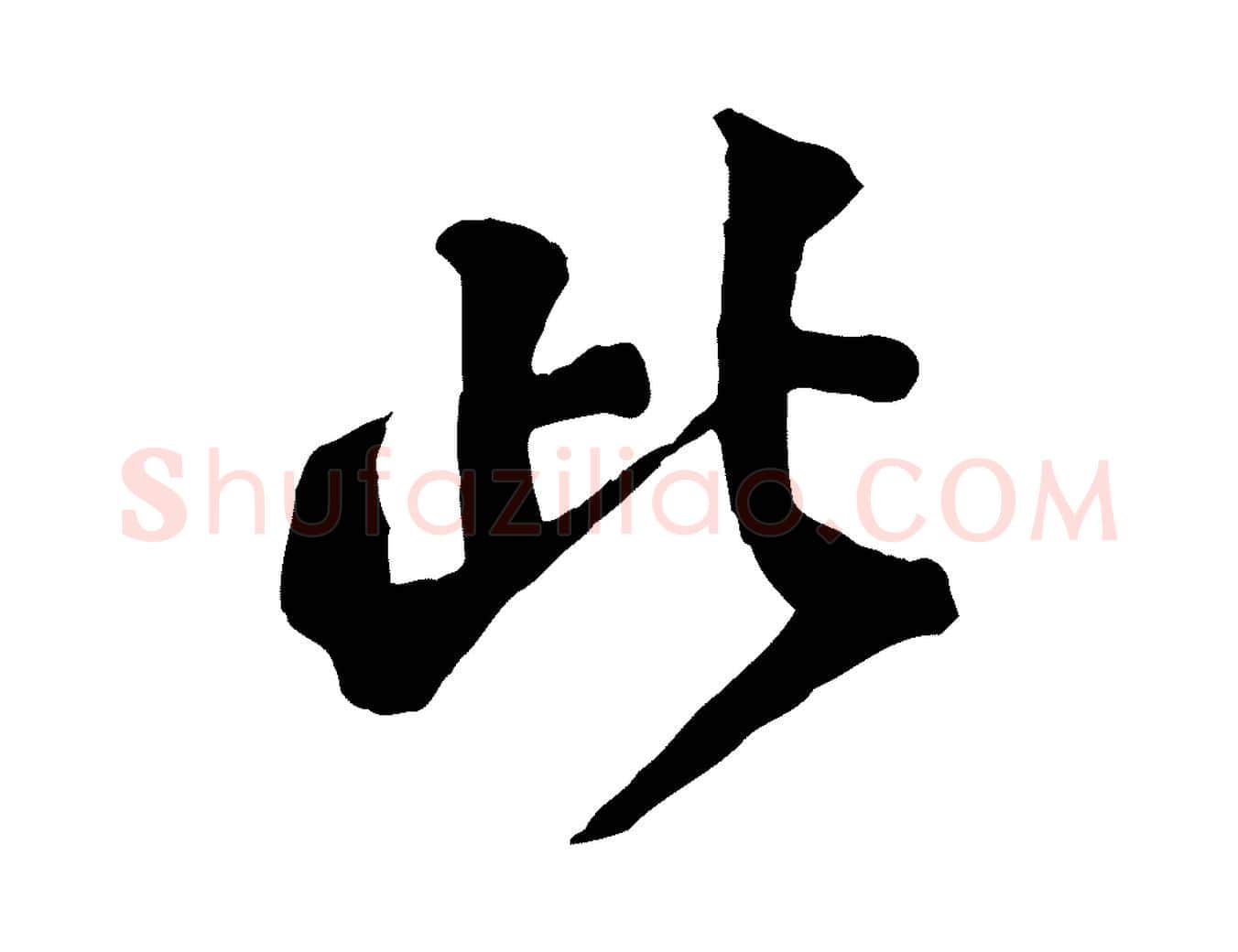 此毛笔行楷写法,摘自宋代李曾伯跋春帖子词