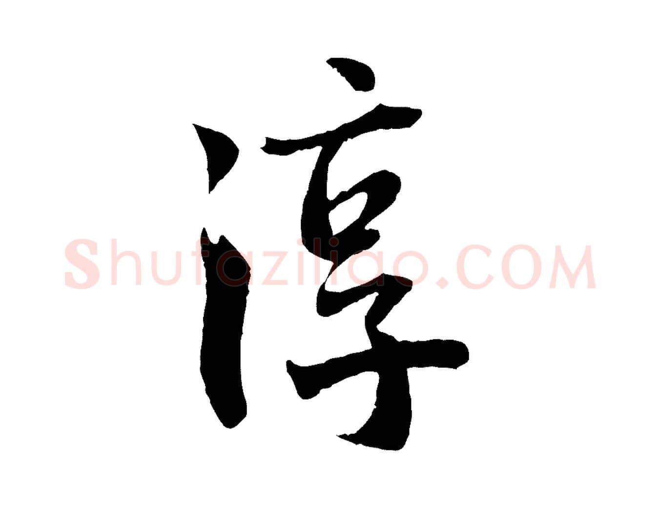 淳毛笔行楷写法,摘自宋代李曾伯跋春帖子词