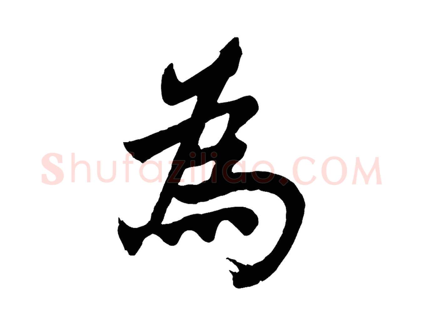 為毛笔行楷写法,摘自宋代李曾伯跋春帖子词