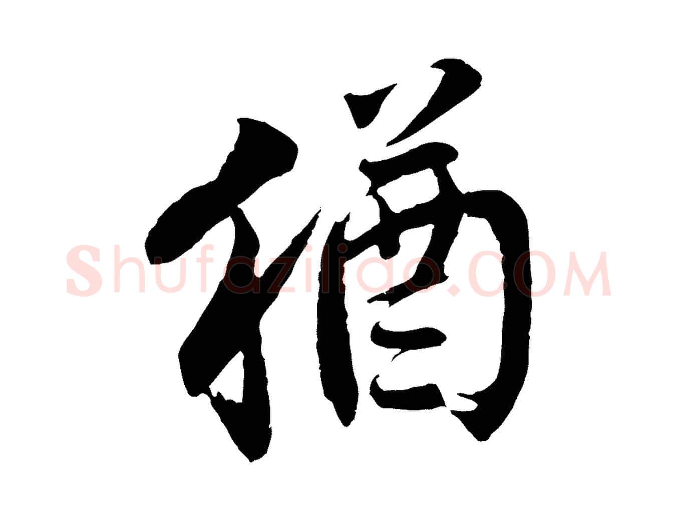 猶毛笔行楷写法,摘自宋代李曾伯跋春帖子词