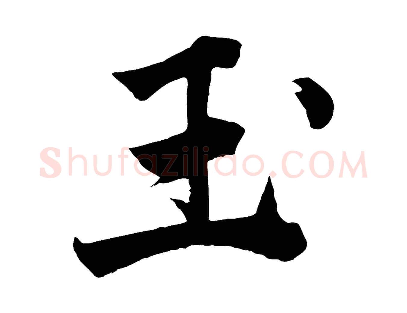 玉毛笔行楷写法,摘自宋代李曾伯跋春帖子词