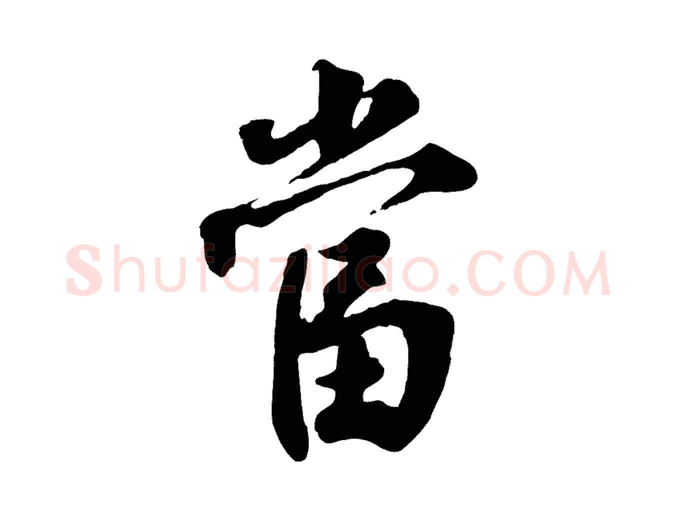 當毛笔行楷写法,摘自宋代李曾伯跋春帖子词