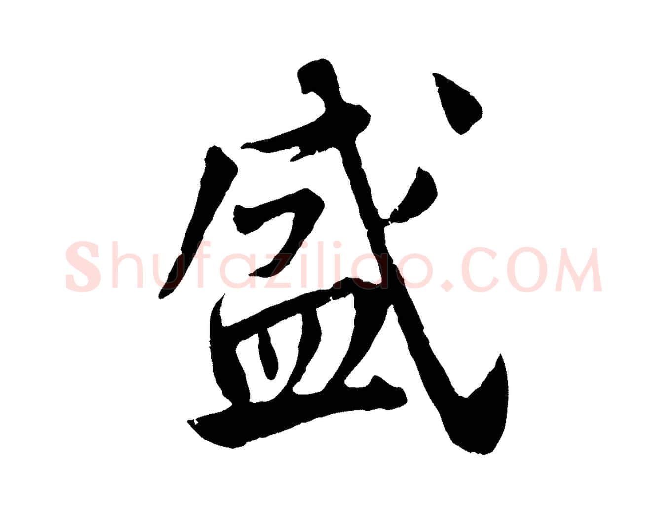 盛毛笔行楷写法,摘自宋代李曾伯跋春帖子词