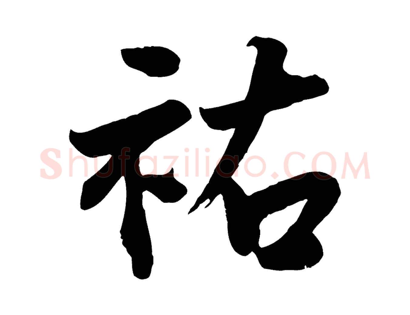 祐毛笔行楷写法,摘自宋代李曾伯跋春帖子词