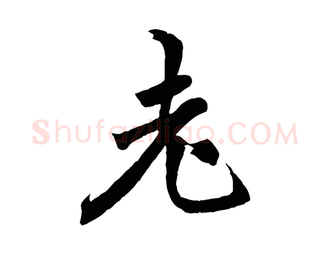老毛笔行楷写法,摘自宋代李曾伯跋春帖子词