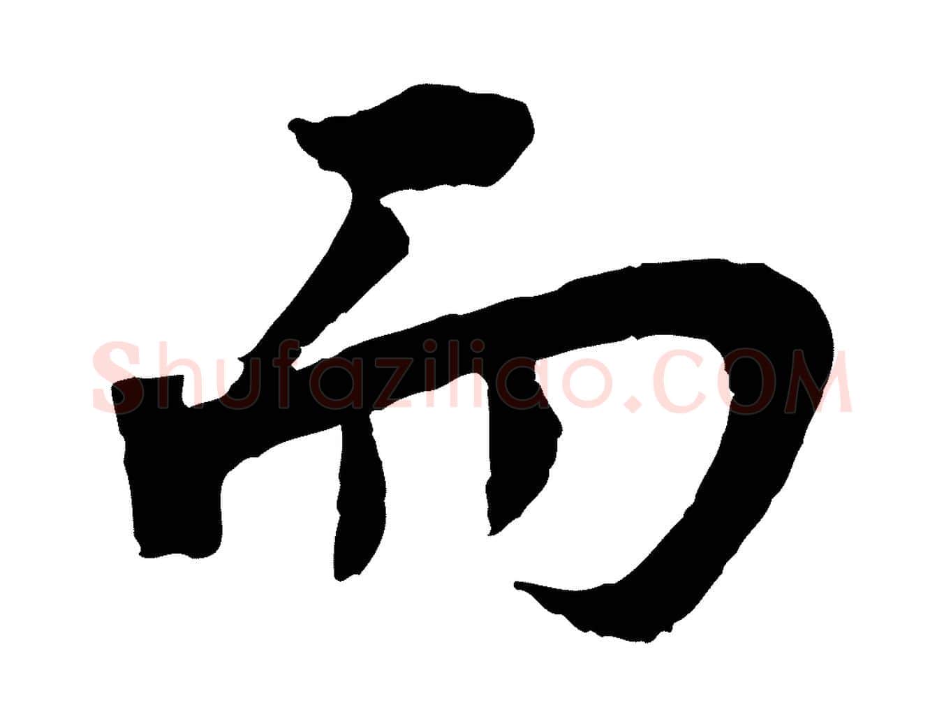 而毛笔行楷写法,摘自宋代李曾伯跋春帖子词