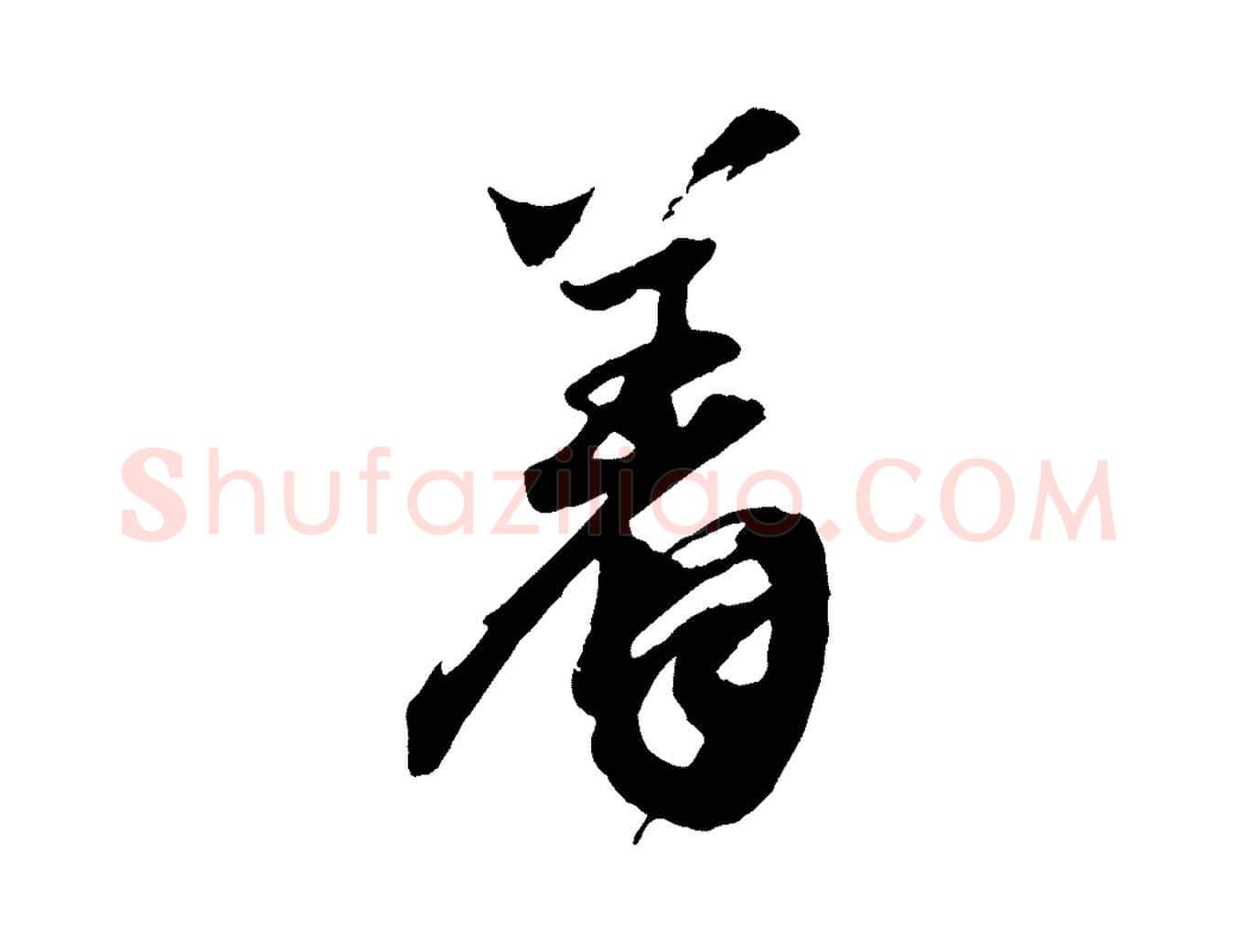 著毛笔行楷写法,摘自宋代李曾伯跋春帖子词