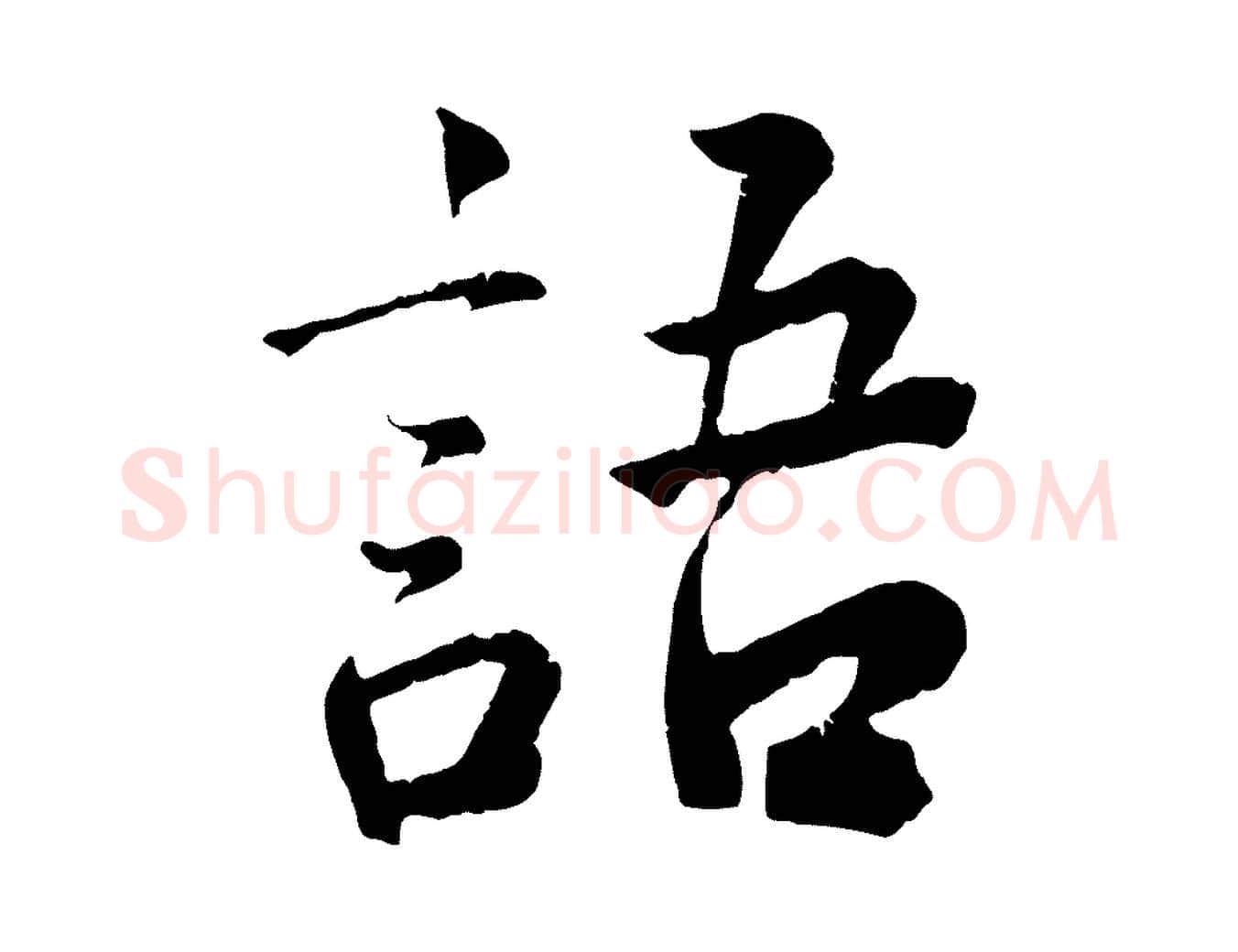 語毛笔行楷写法,摘自宋代李曾伯跋春帖子词