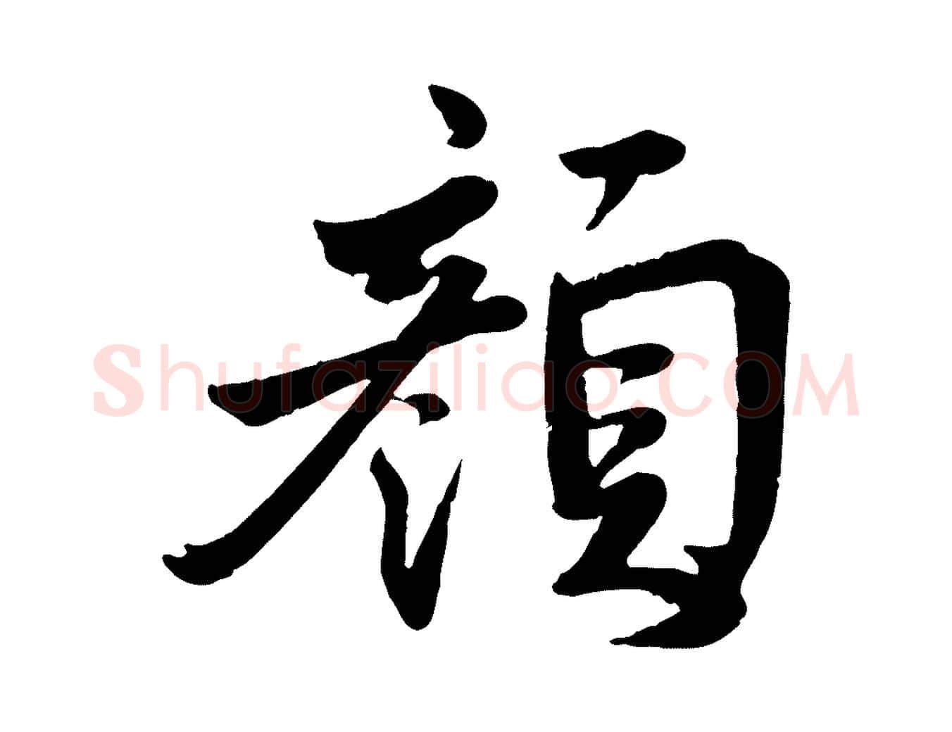 顏毛笔行楷写法,摘自宋代李曾伯跋春帖子词