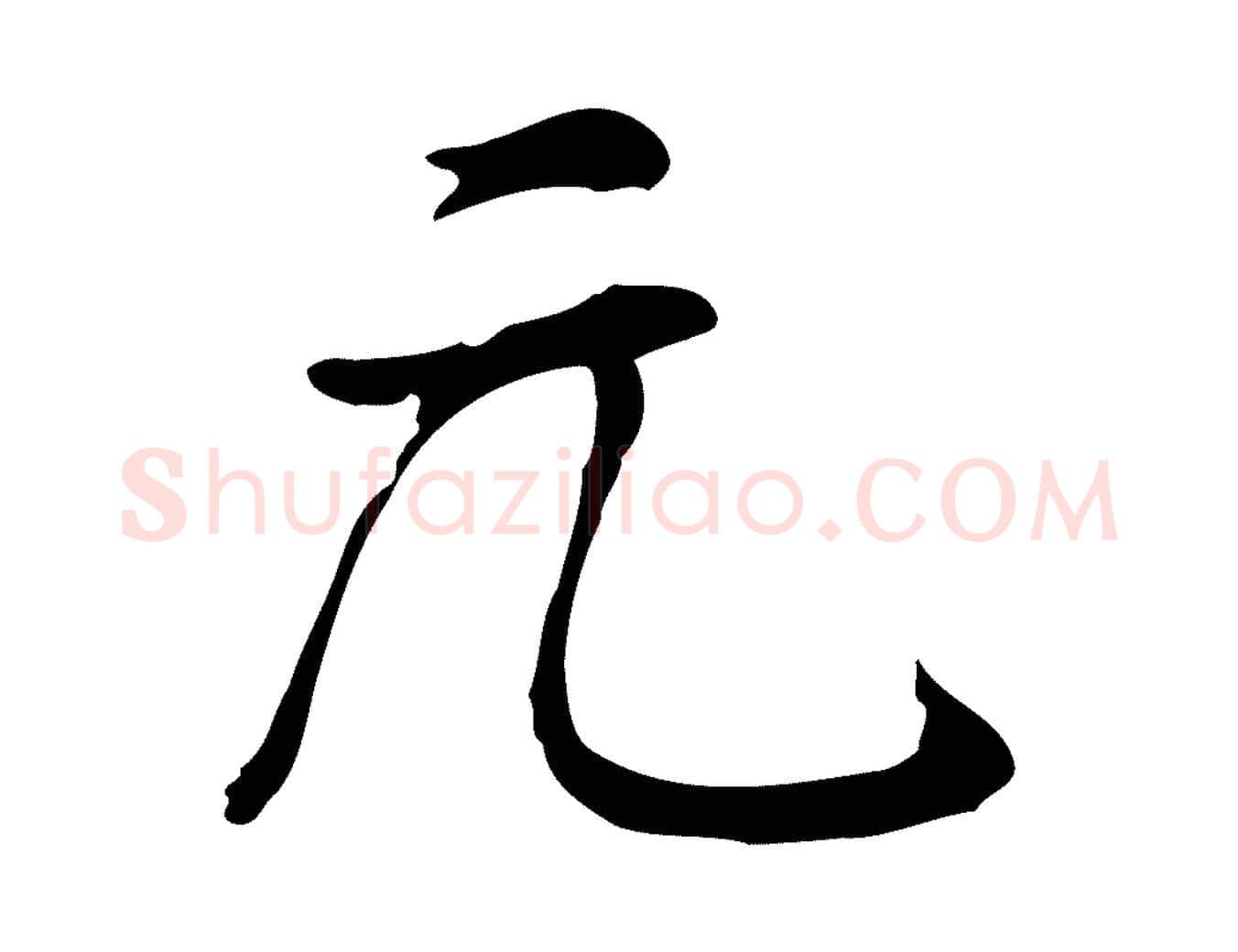 元毛笔行楷写法,摘自宋代李楶跋答钱穆父诗帖