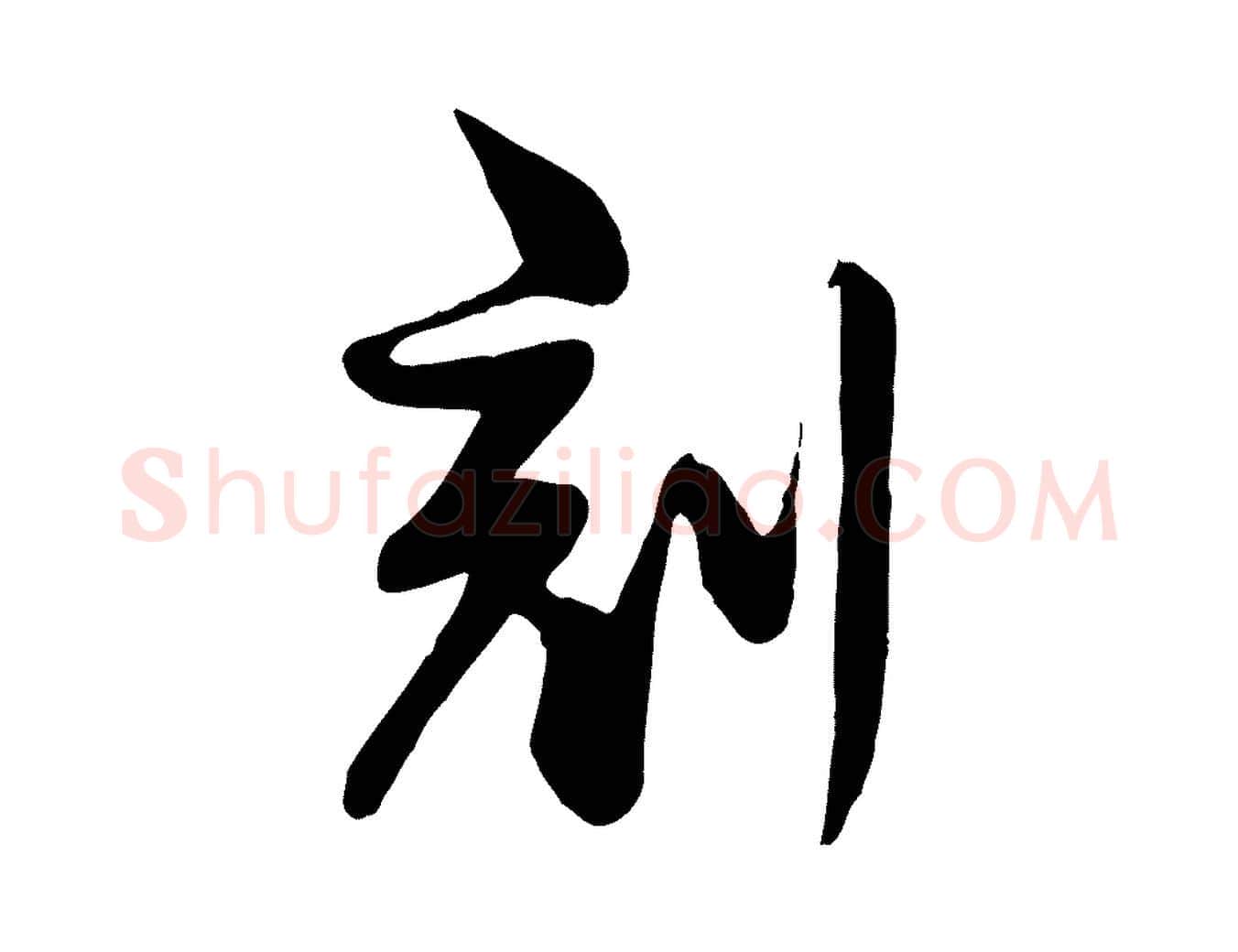 刻毛笔行楷写法,摘自宋代李楶跋答钱穆父诗帖
