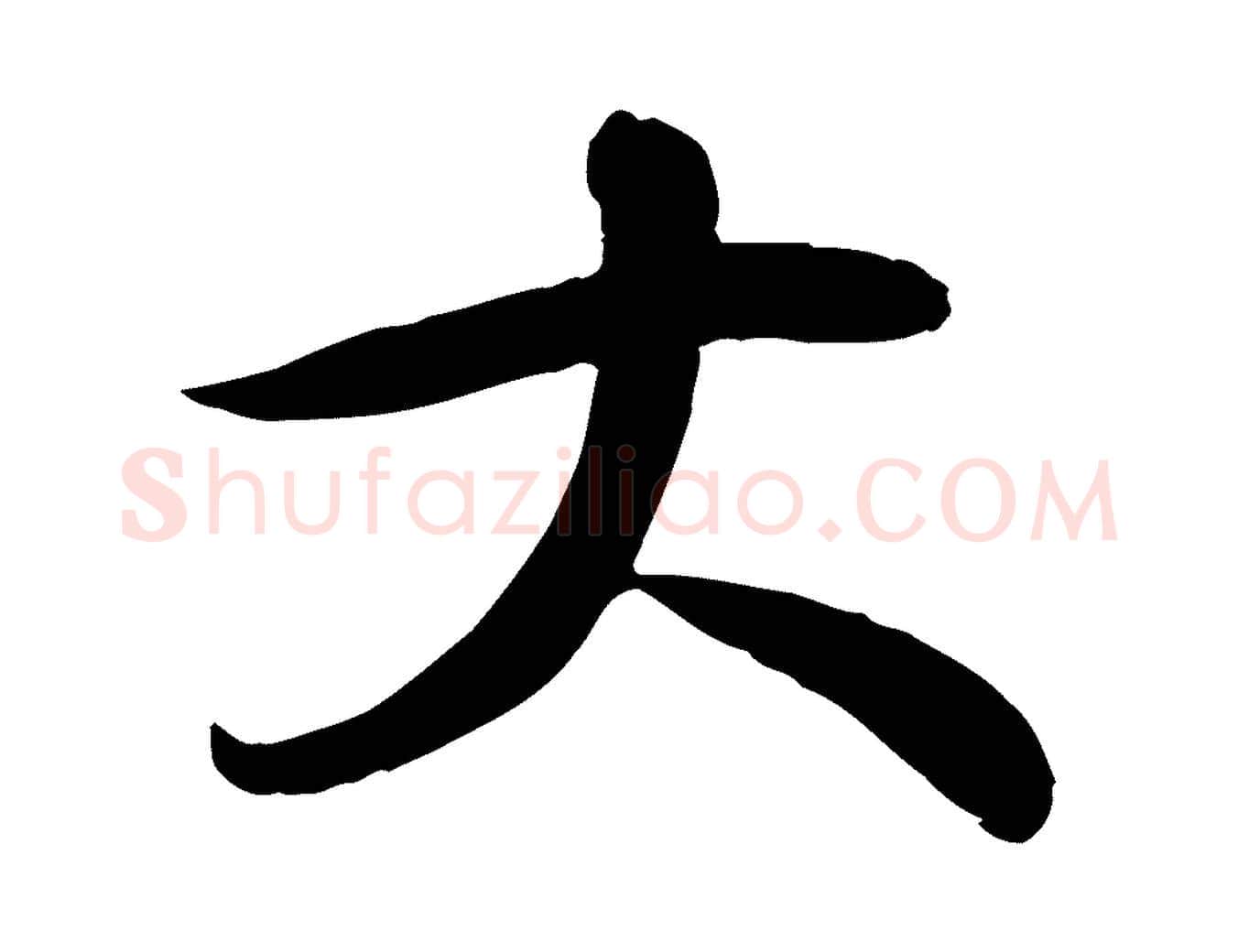 大毛笔行楷写法,摘自宋代李楶跋答钱穆父诗帖