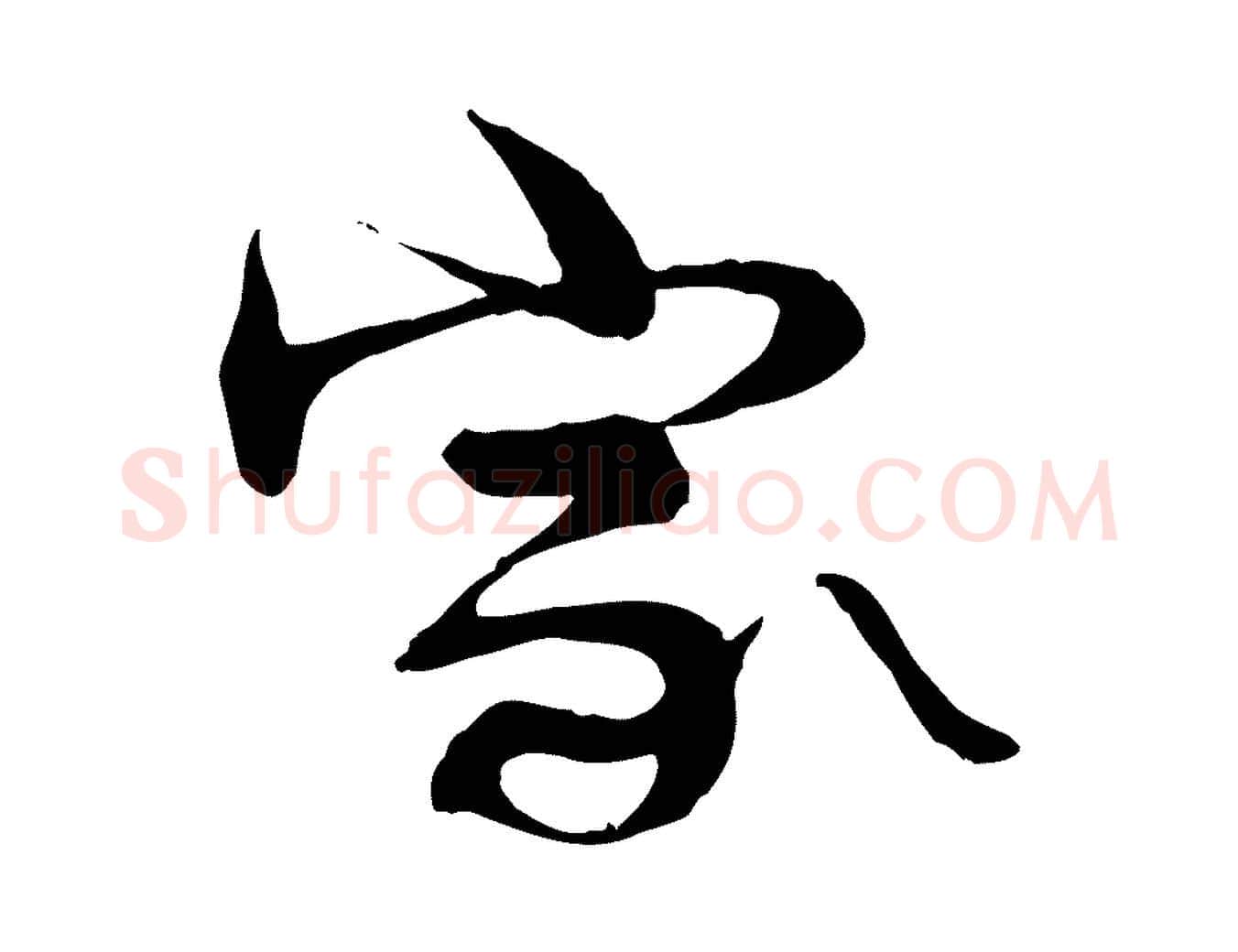 家毛笔行楷写法,摘自宋代李楶跋答钱穆父诗帖