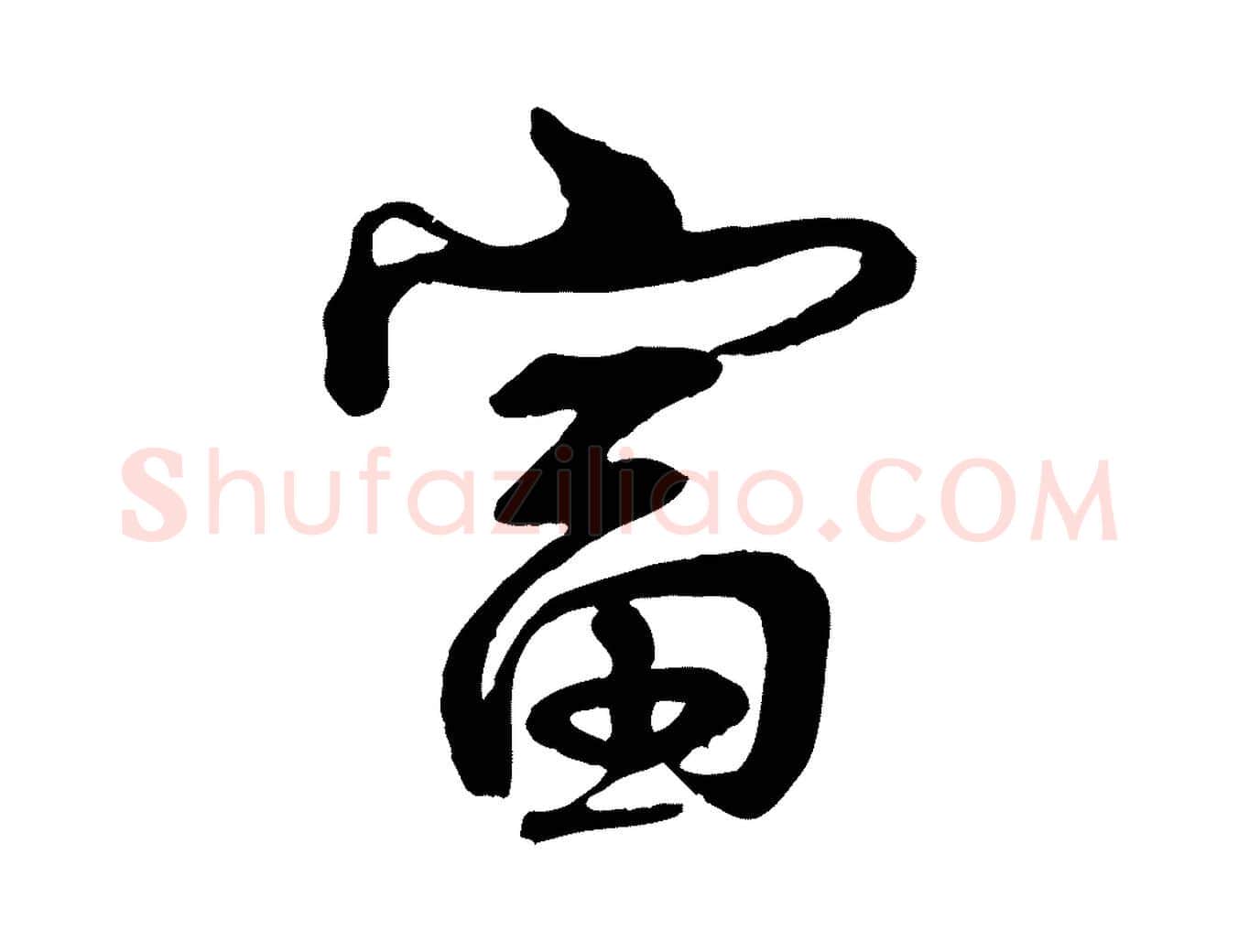 富毛笔行楷写法,摘自宋代李楶跋答钱穆父诗帖