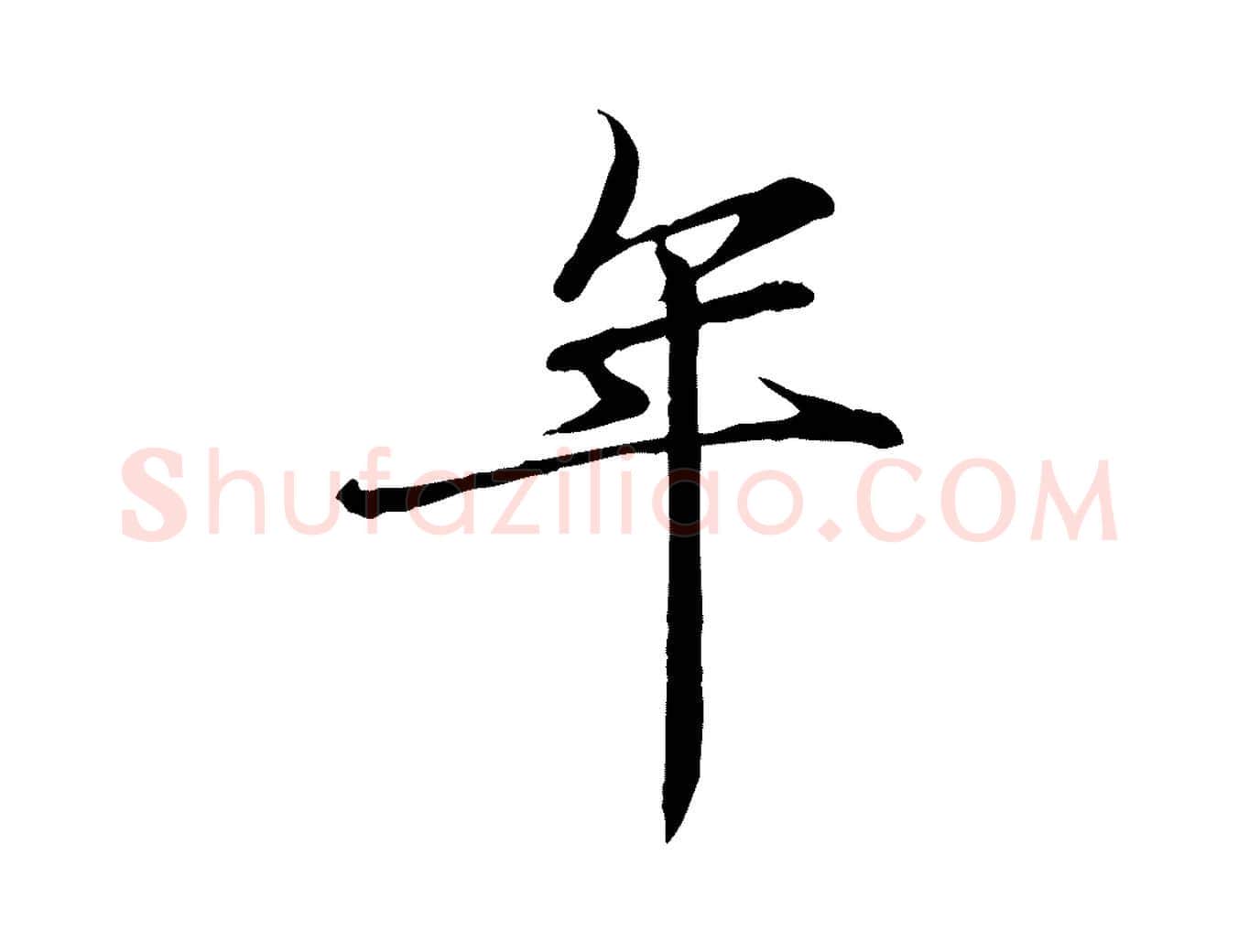 年毛笔行楷写法,摘自宋代李楶跋答钱穆父诗帖