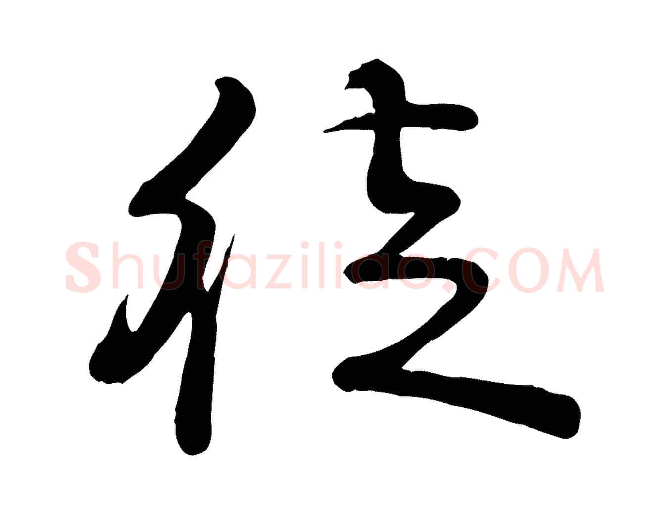 徒毛笔行楷写法,摘自宋代李楶跋答钱穆父诗帖