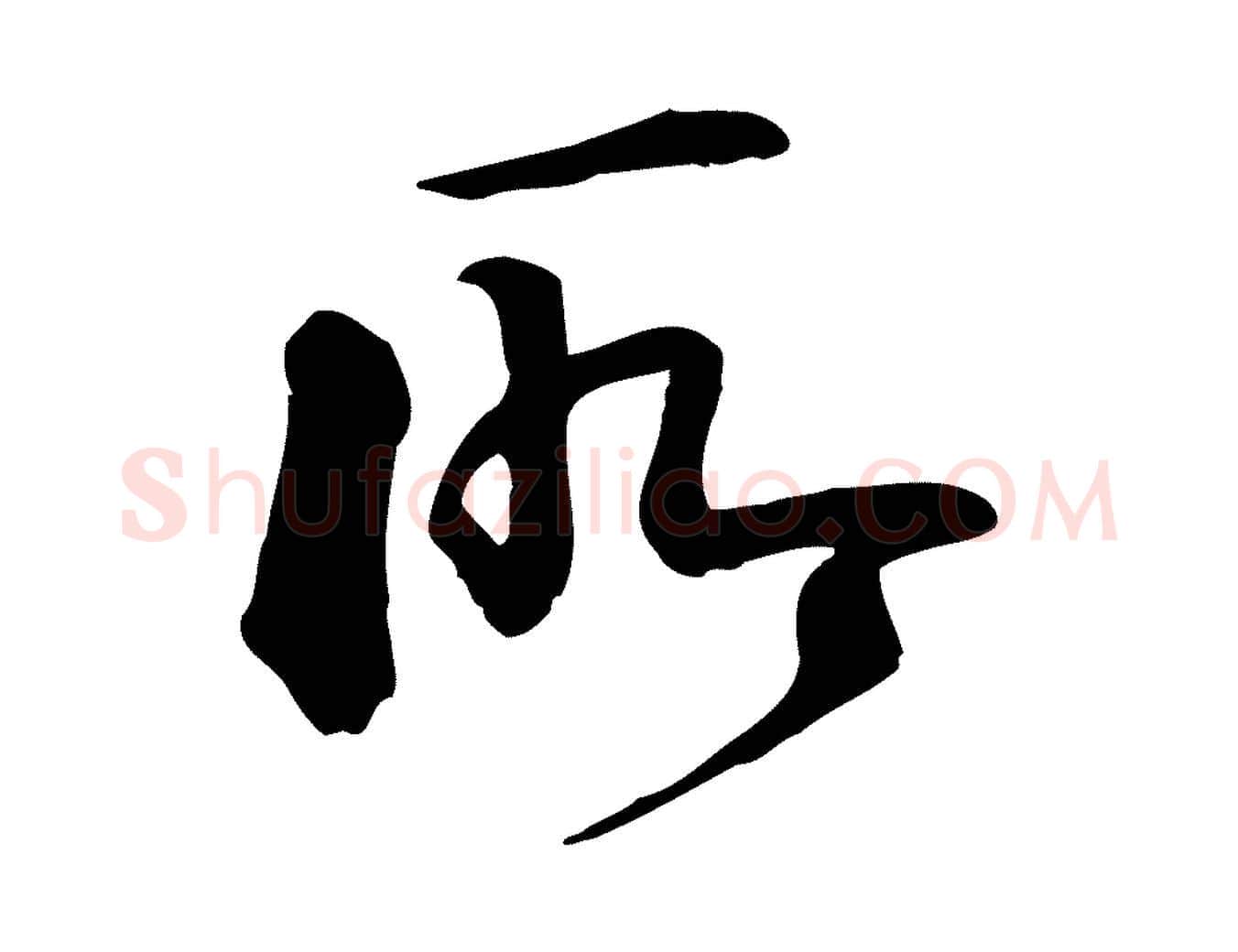 所毛笔行楷写法,摘自宋代李楶跋答钱穆父诗帖