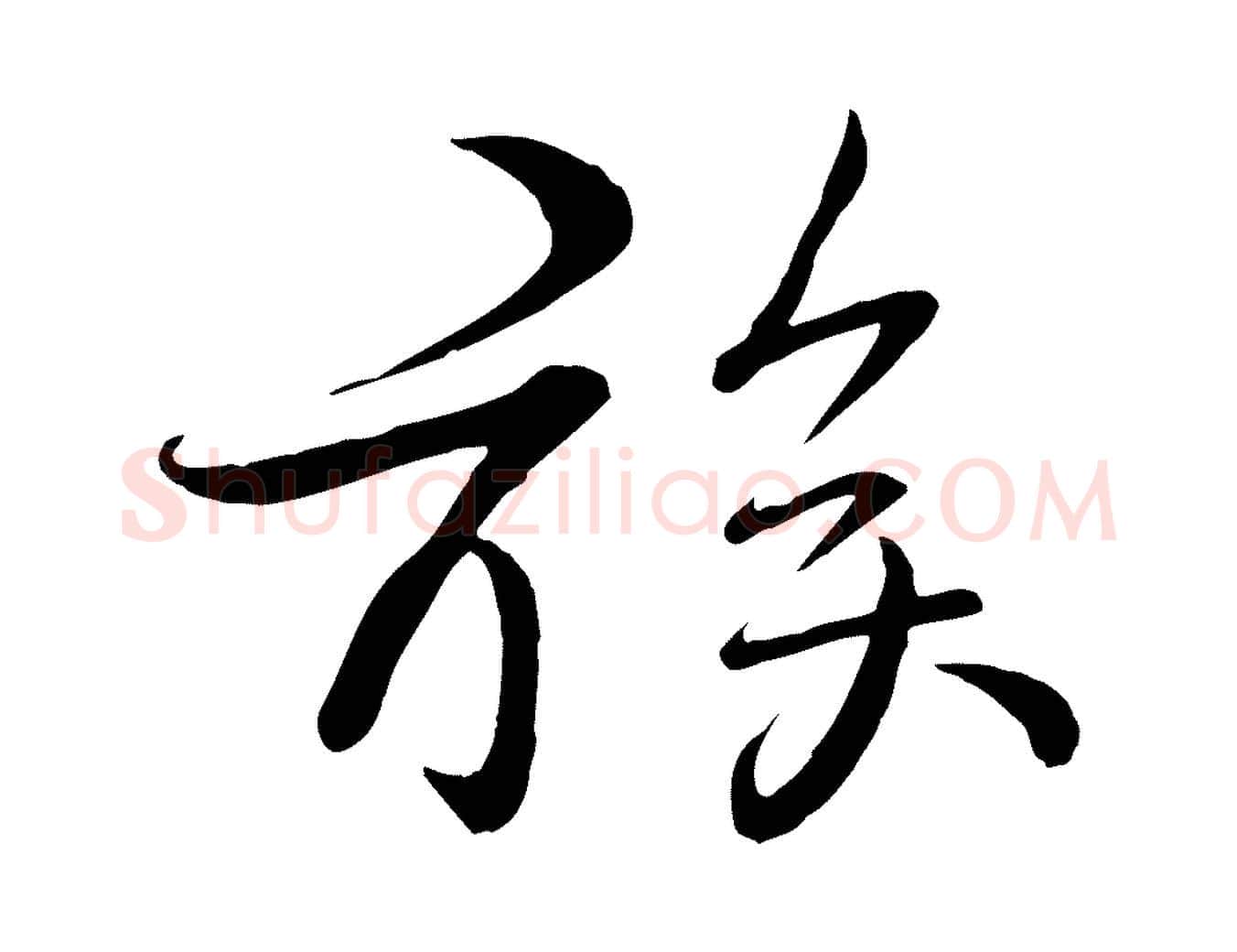 族毛笔行楷写法,摘自宋代李楶跋答钱穆父诗帖