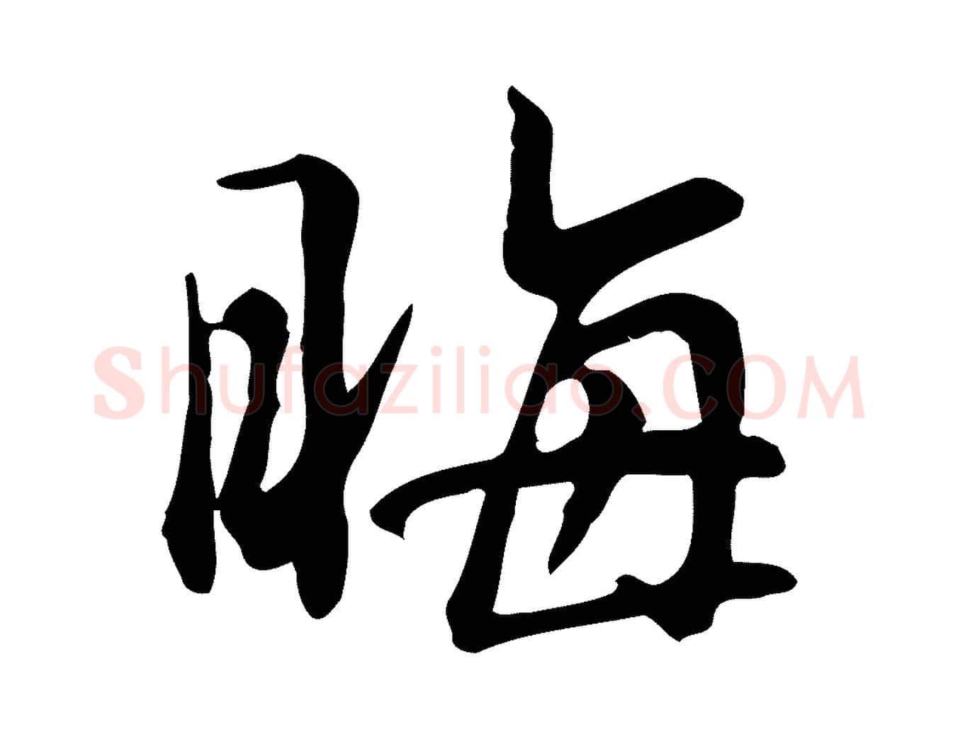 晦毛笔行楷写法,摘自宋代李楶跋答钱穆父诗帖