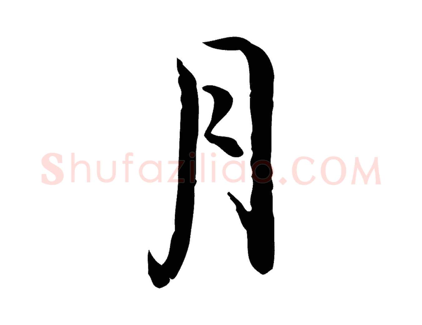 月毛笔行楷写法,摘自宋代李楶跋答钱穆父诗帖