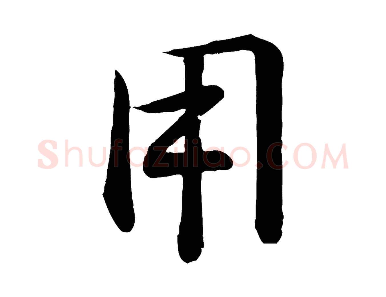 用毛笔行楷写法,摘自宋代李楶跋答钱穆父诗帖