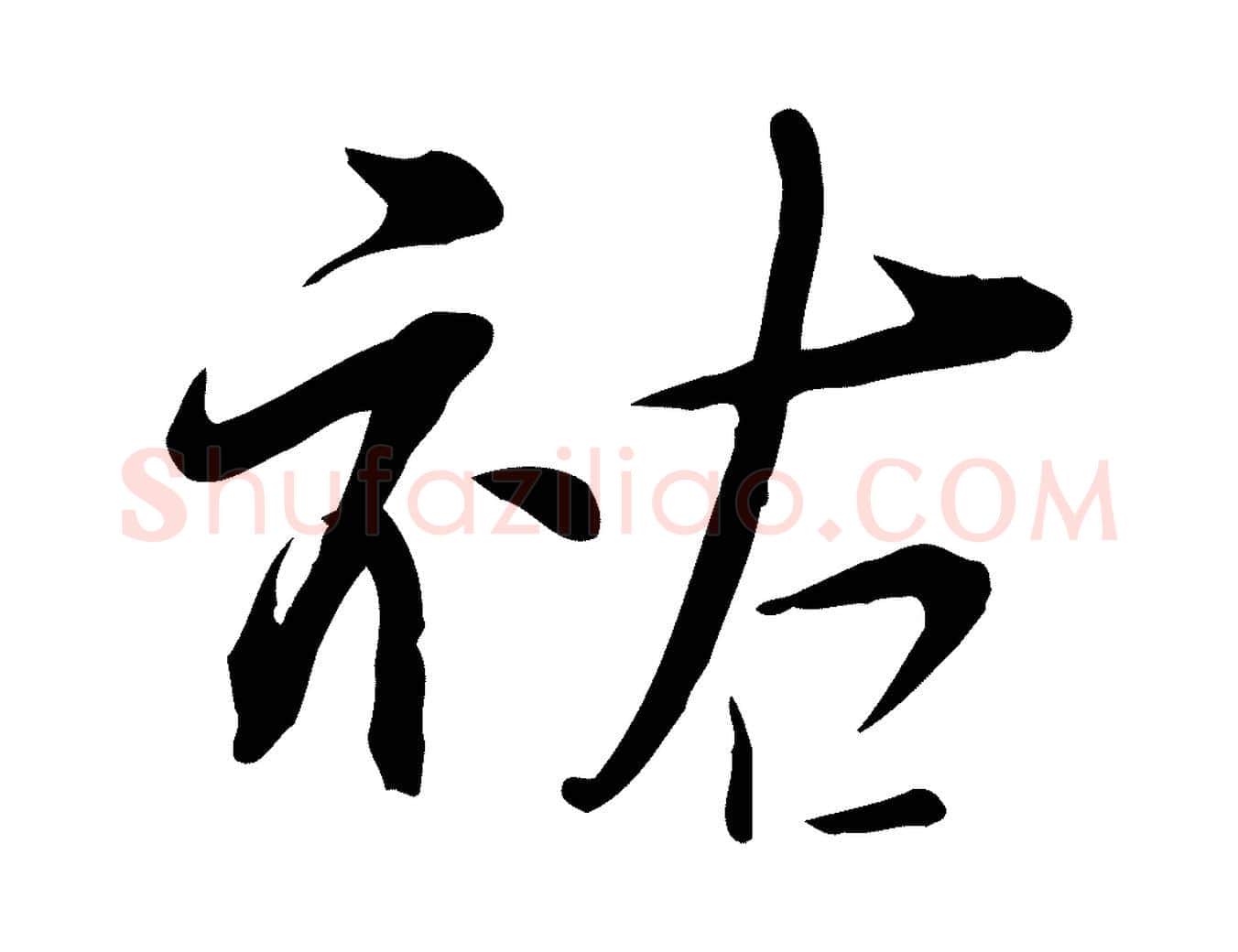 祐毛笔行楷写法,摘自宋代李楶跋答钱穆父诗帖