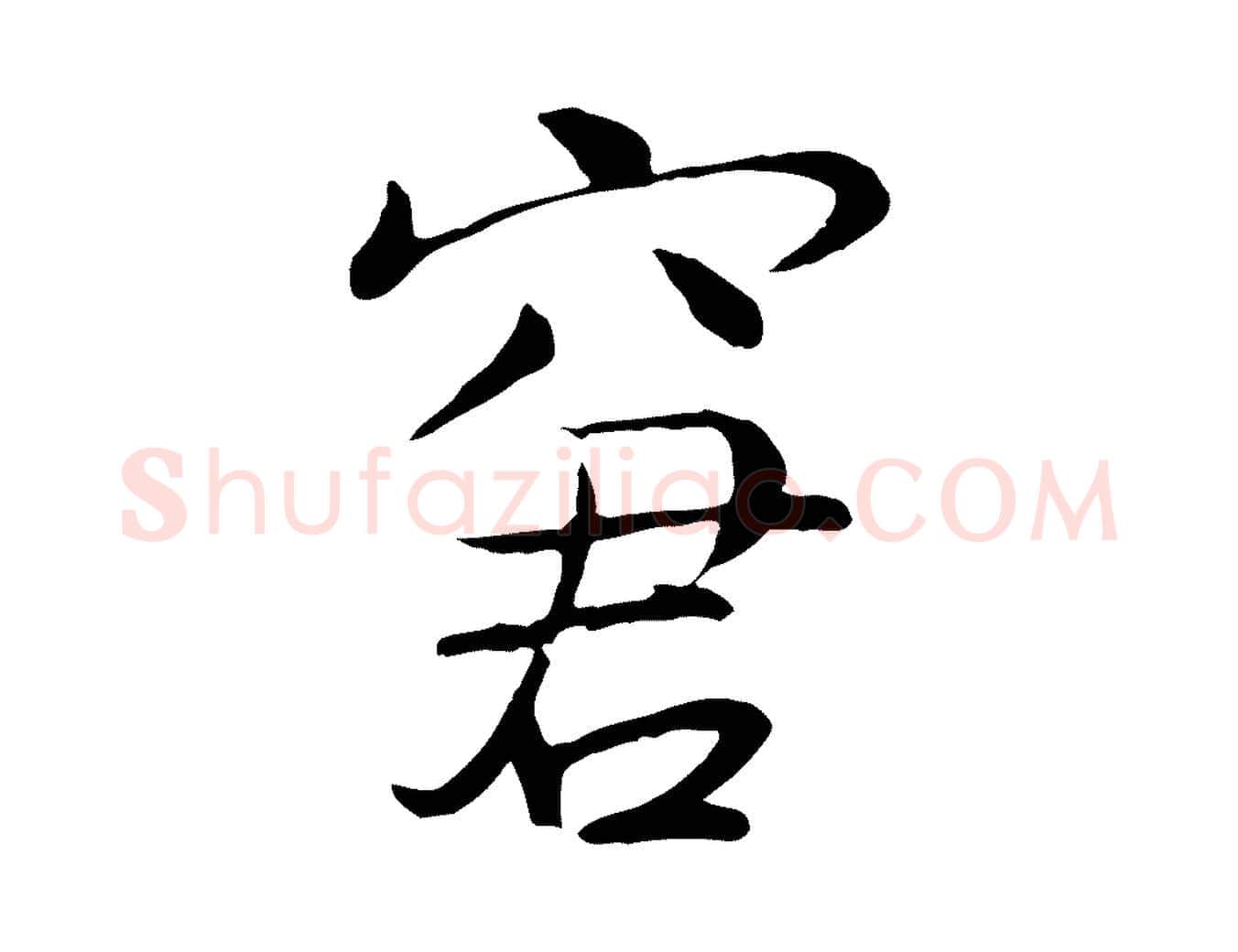 窘毛笔行楷写法,摘自宋代李楶跋答钱穆父诗帖