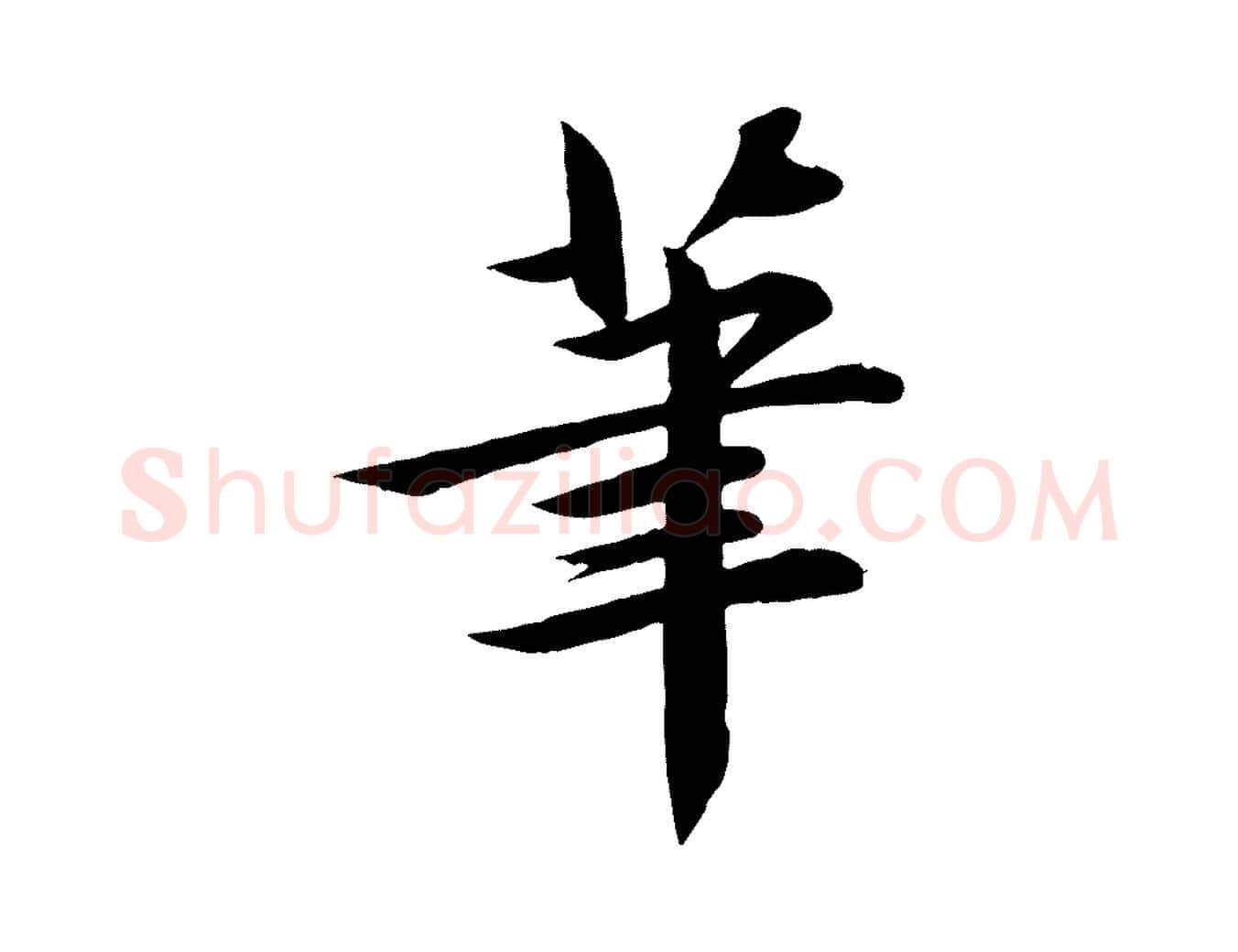筆毛笔行楷写法,摘自宋代李楶跋答钱穆父诗帖