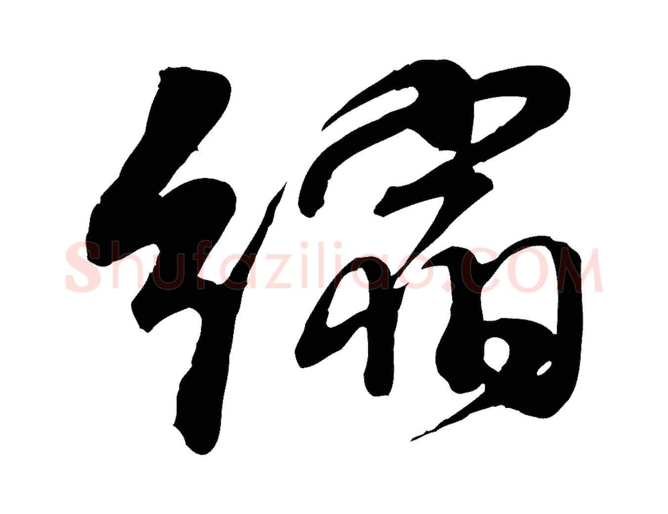 縮毛笔行楷写法,摘自宋代李楶跋答钱穆父诗帖