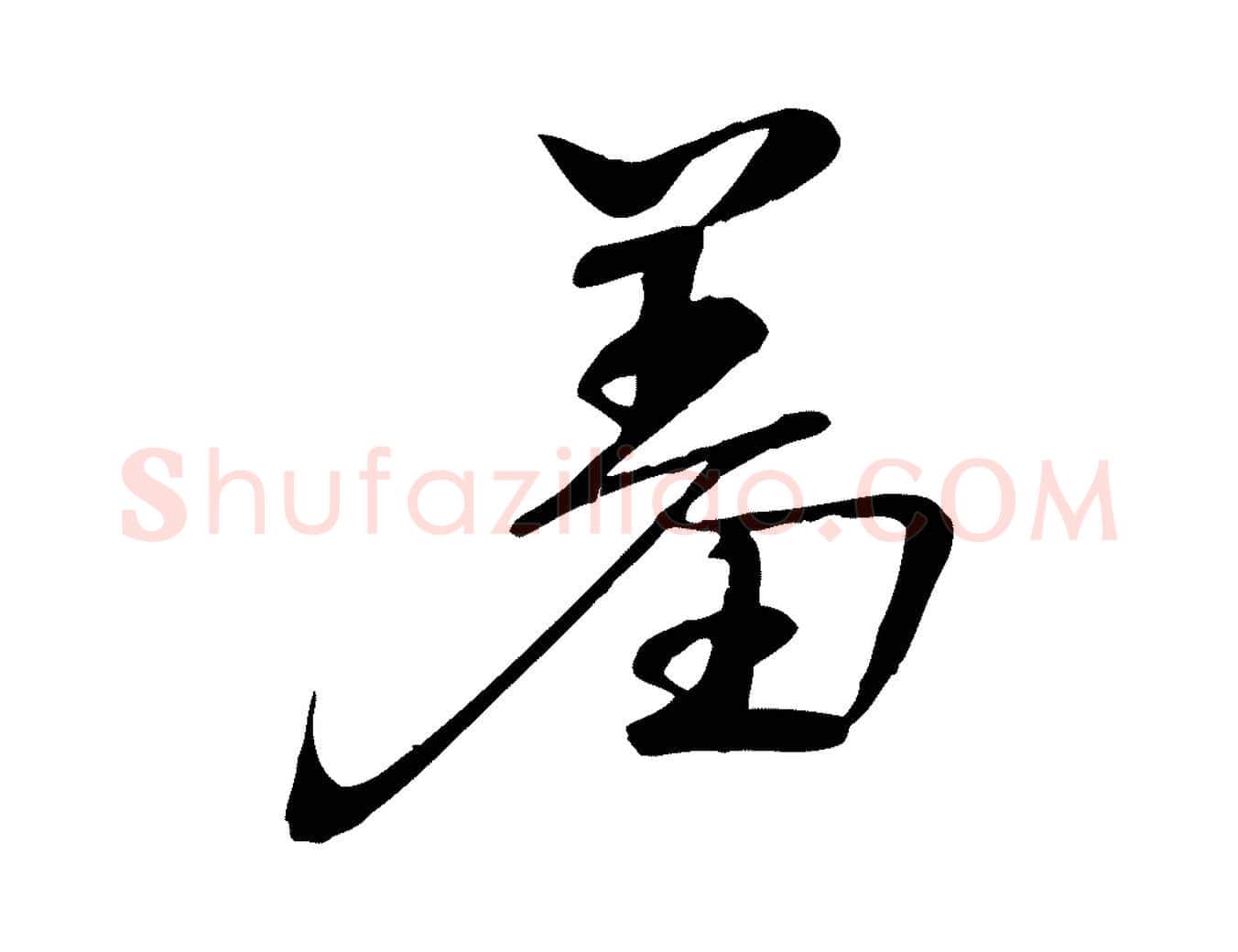 羞毛笔行楷写法,摘自宋代李楶跋答钱穆父诗帖