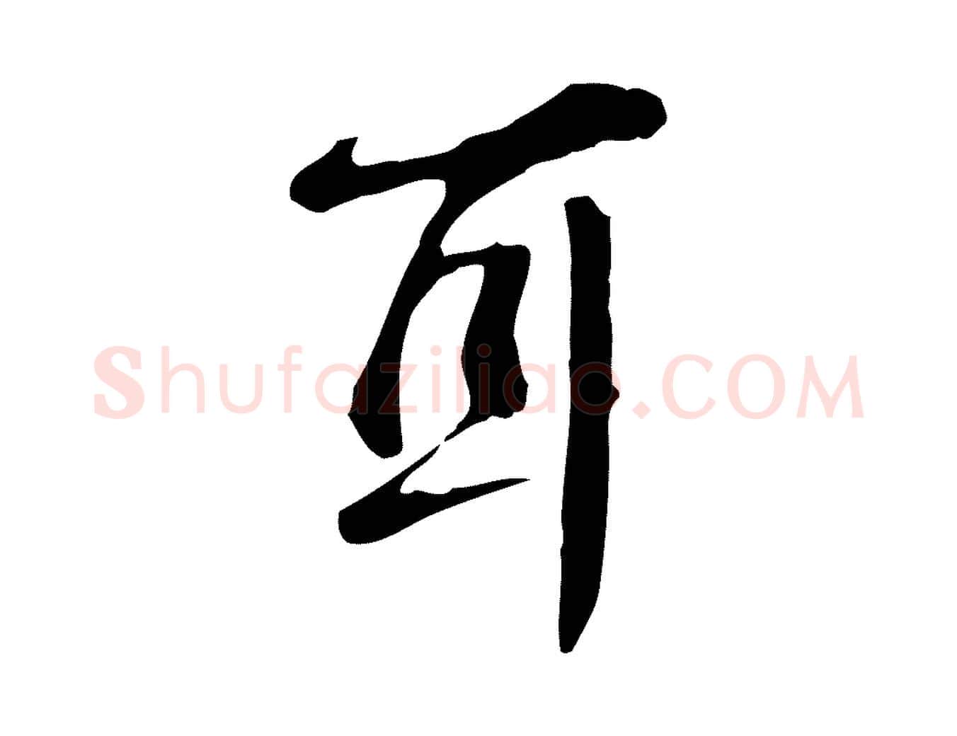 耳毛笔行楷写法,摘自宋代李楶跋答钱穆父诗帖