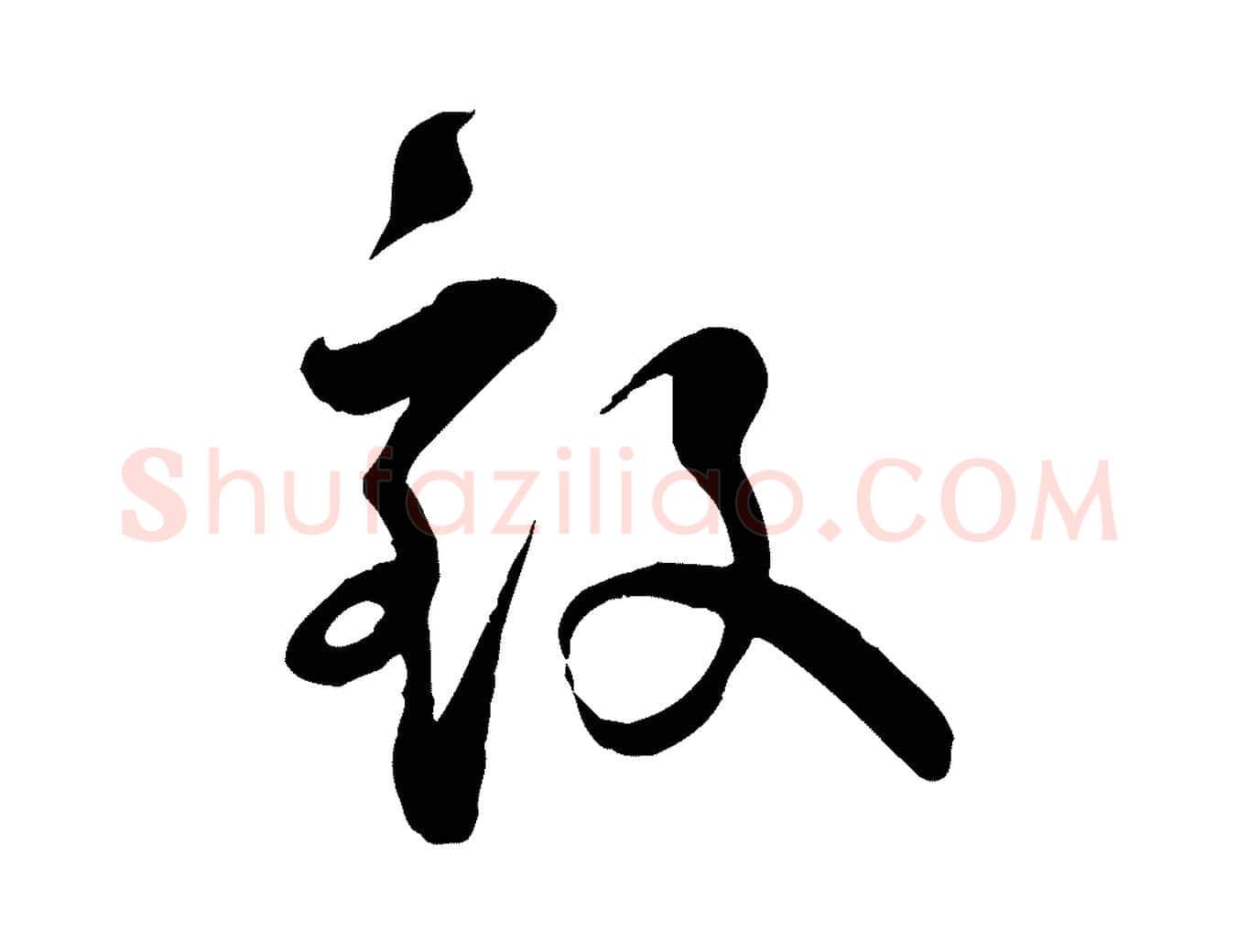 致毛笔行楷写法,摘自宋代李楶跋答钱穆父诗帖