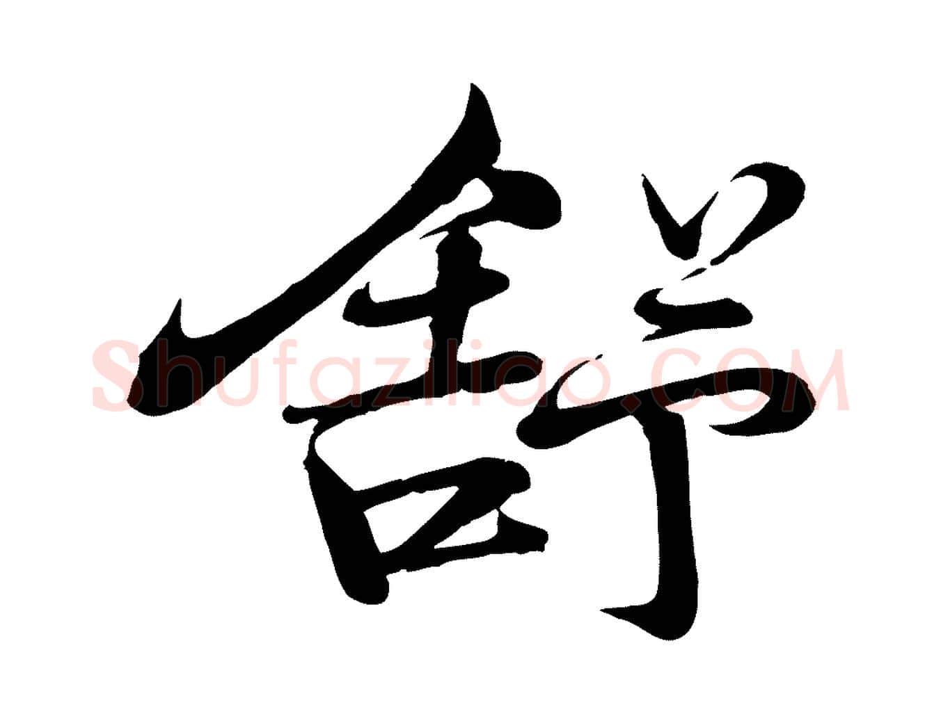 舒毛笔行楷写法,摘自宋代李楶跋答钱穆父诗帖