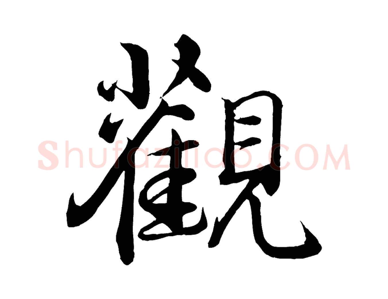 觀毛笔行楷写法,摘自宋代李楶跋答钱穆父诗帖