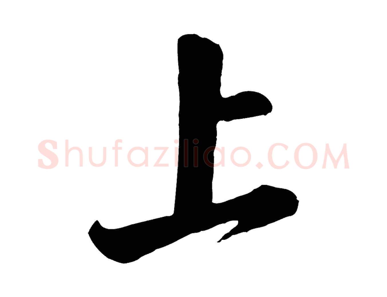 上毛笔行楷写法,摘自宋代李纲近被御笔帖