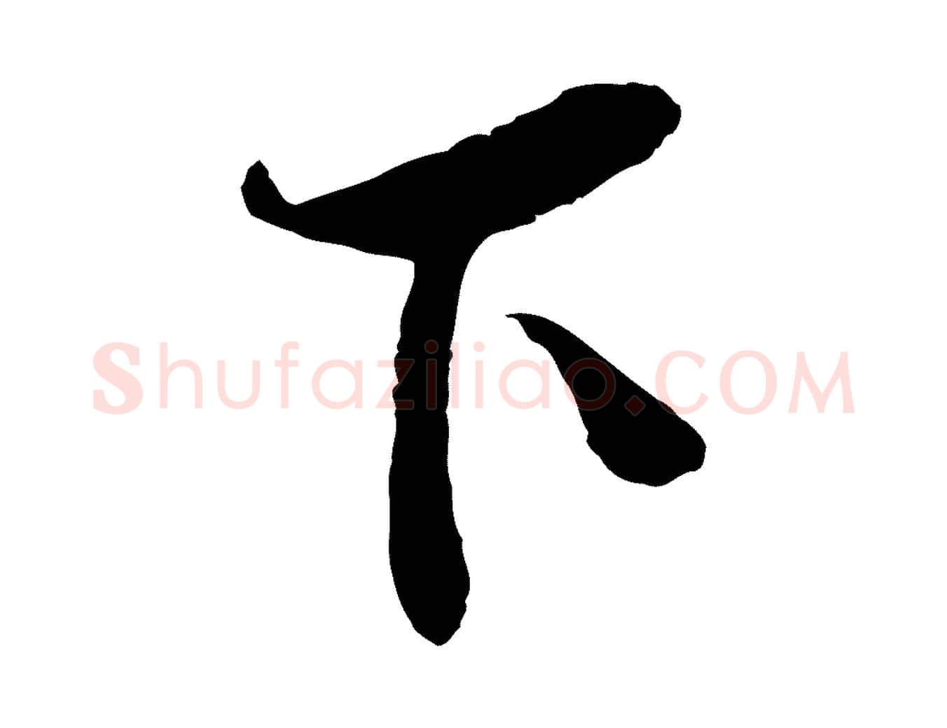 下毛笔行楷写法,摘自宋代李纲近被御笔帖