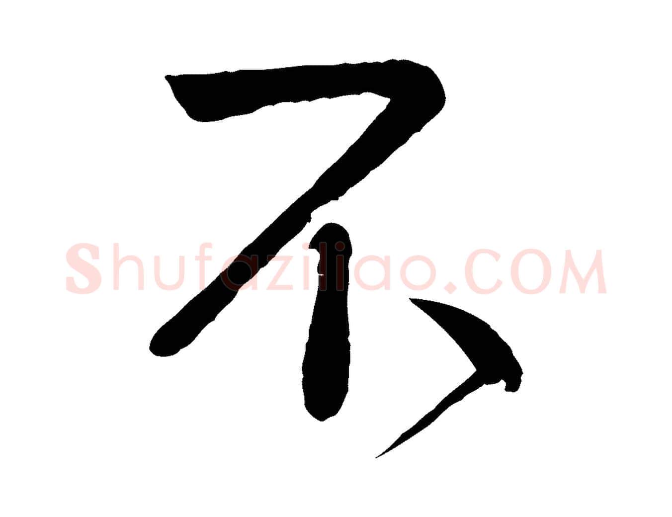 不毛笔行楷写法,摘自宋代李纲近被御笔帖