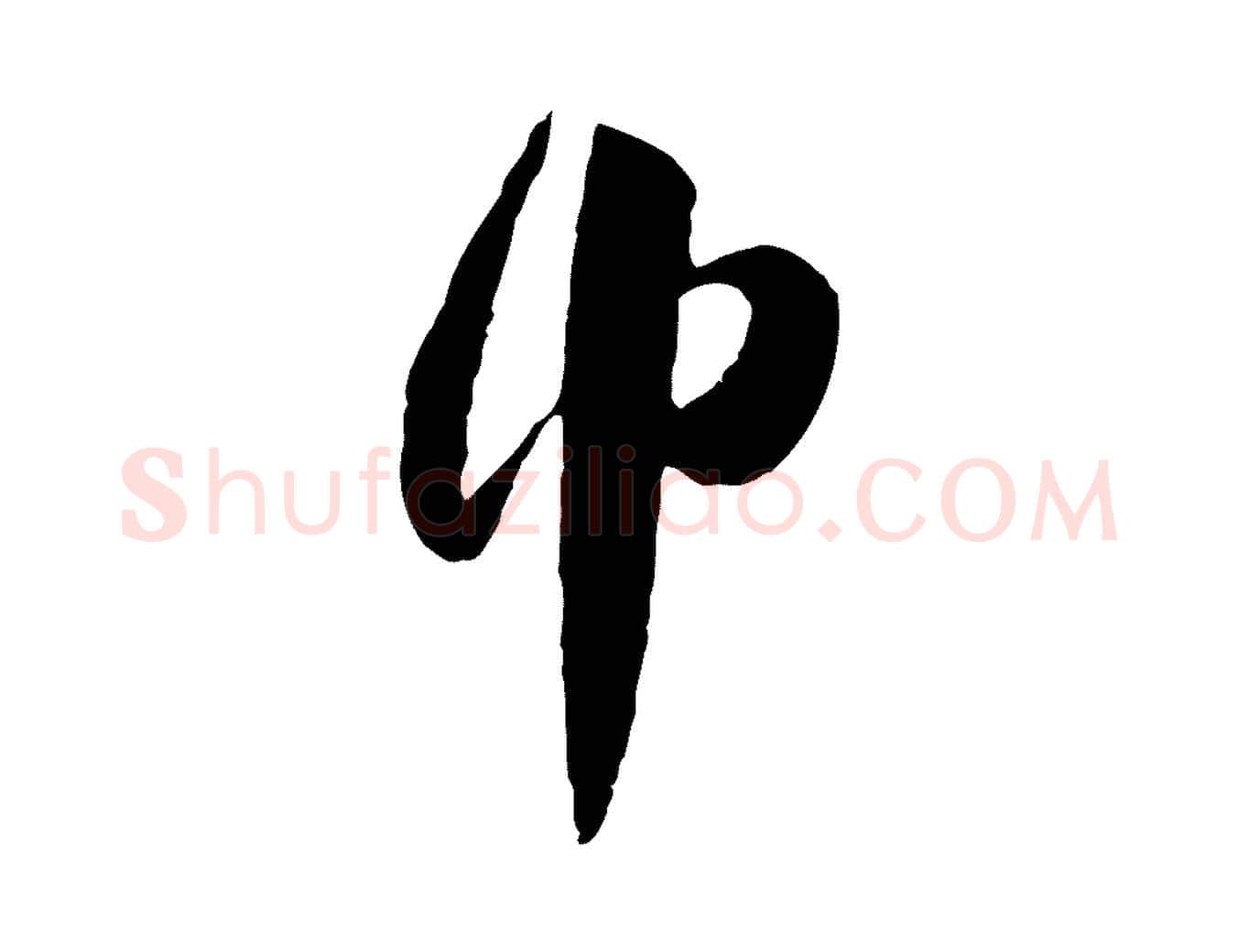中毛笔行楷写法,摘自宋代李纲近被御笔帖