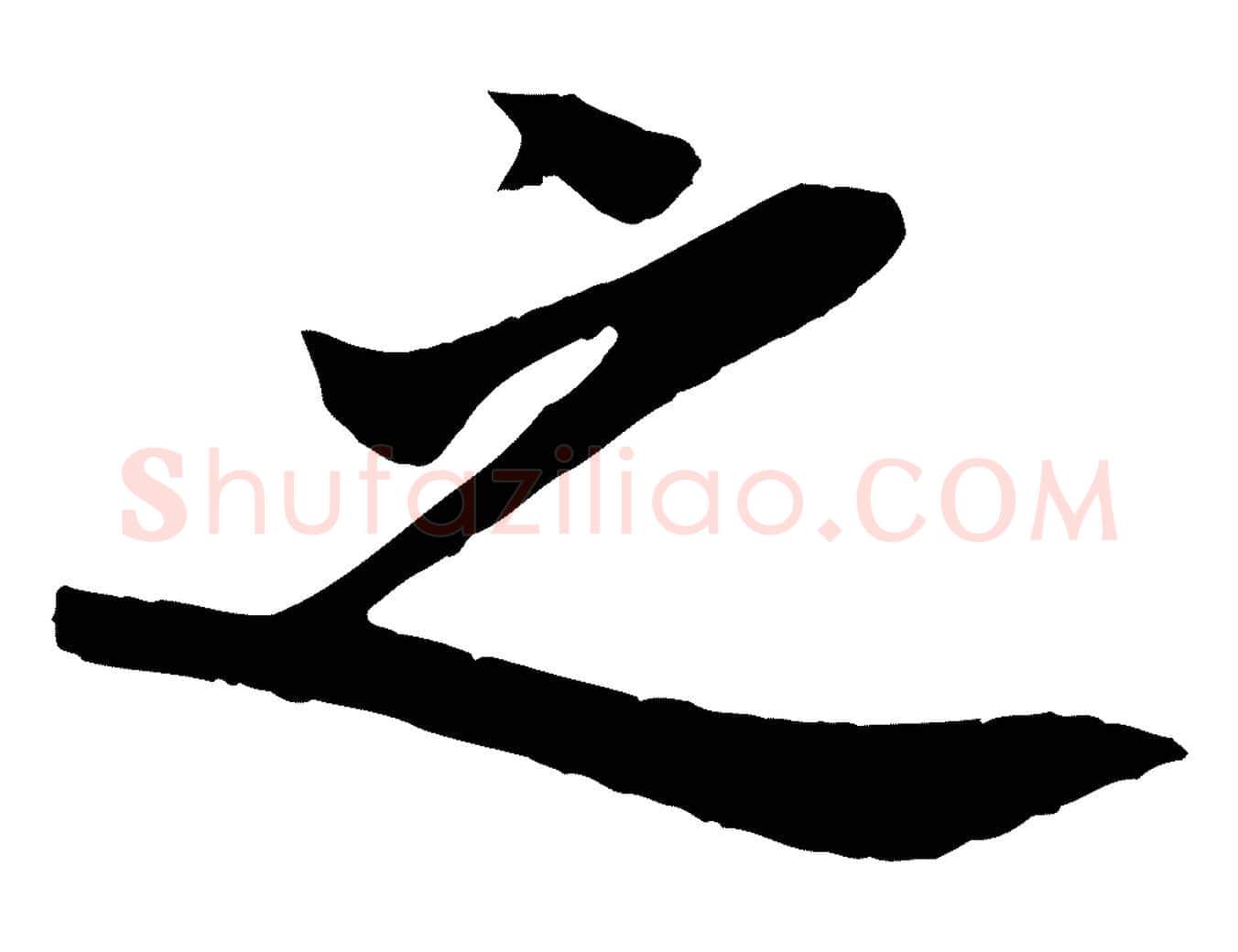 之毛笔行楷写法,摘自宋代李纲近被御笔帖
