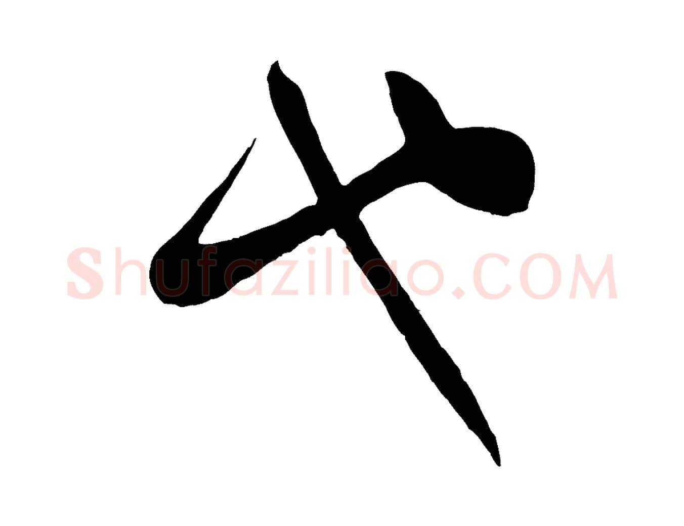 也毛笔行楷写法,摘自宋代李纲近被御笔帖