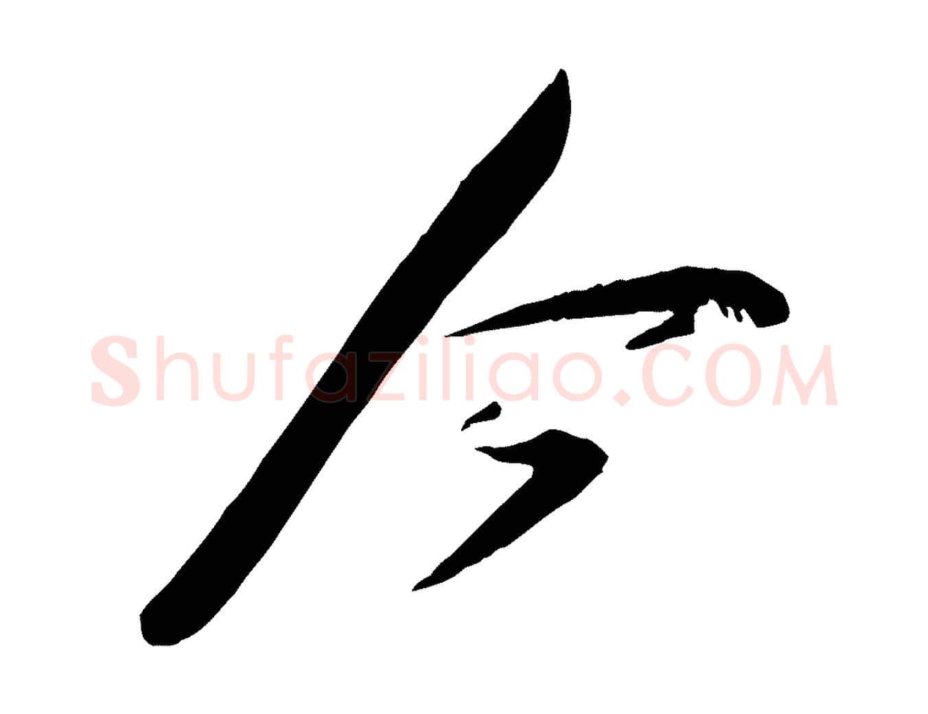 今毛笔行楷写法,摘自宋代李纲近被御笔帖