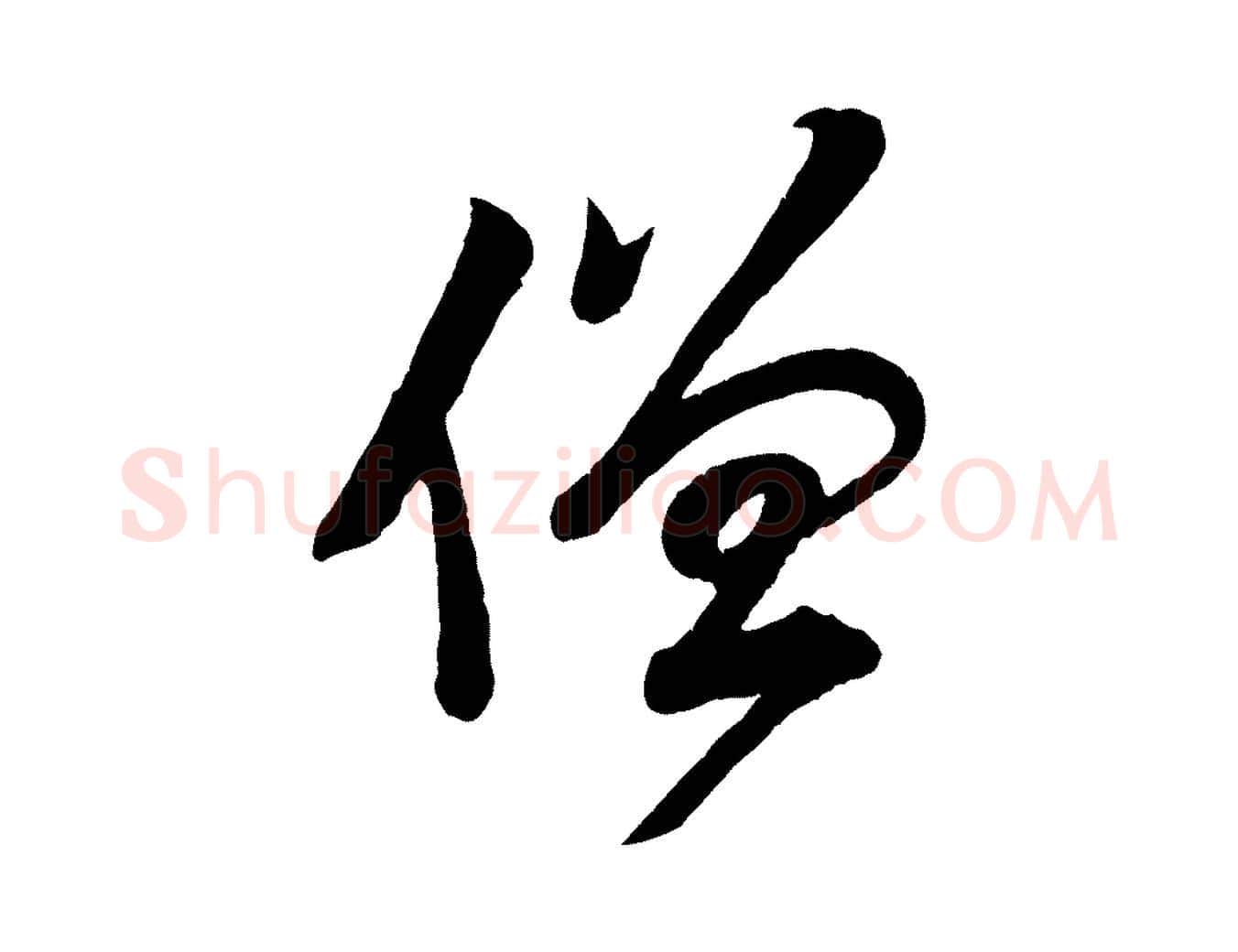僧毛笔行楷写法,摘自宋代李纲近被御笔帖