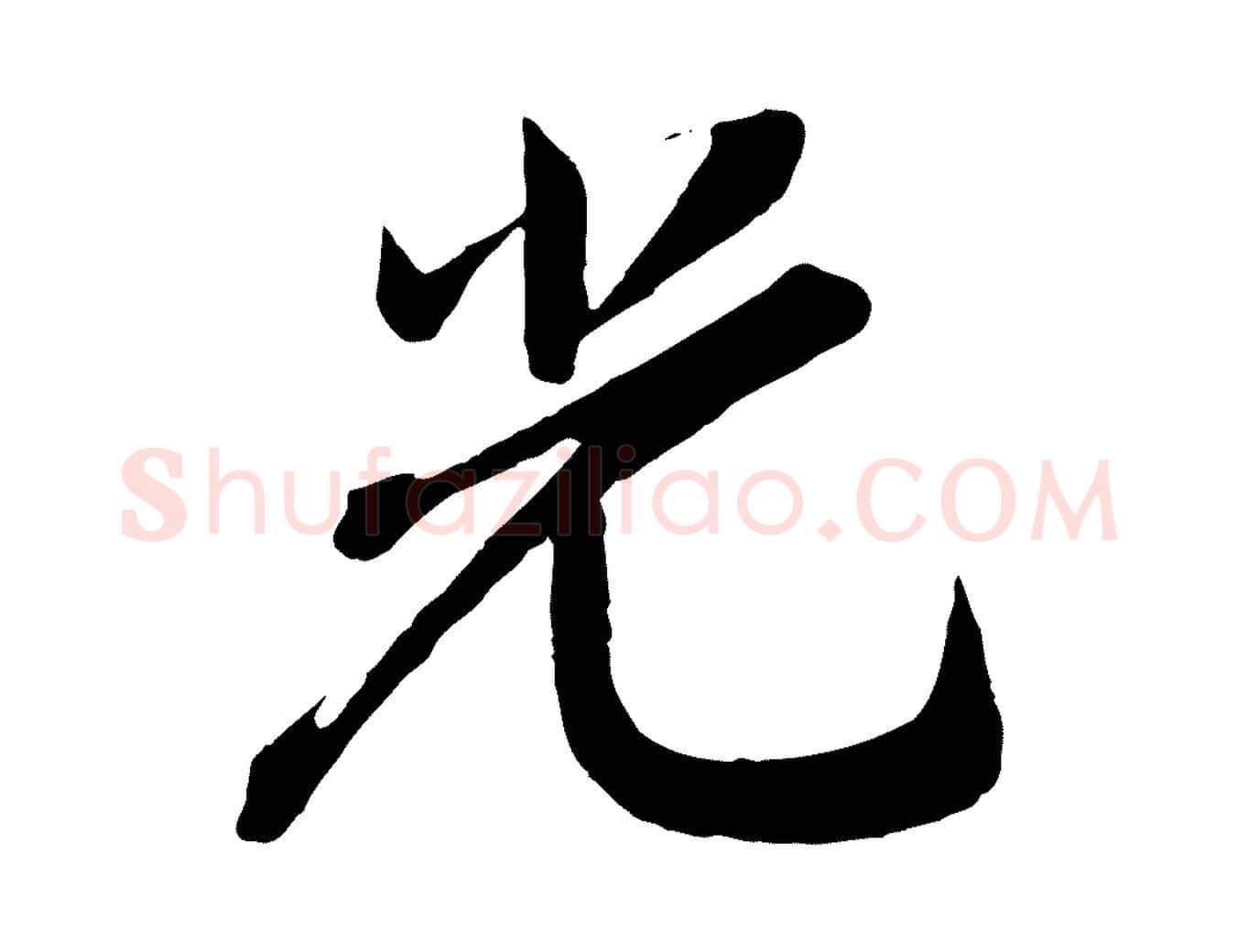 光毛笔行楷写法,摘自宋代李纲近被御笔帖