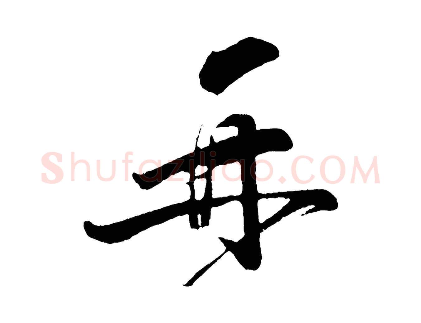 再毛笔行楷写法,摘自宋代李纲近被御笔帖