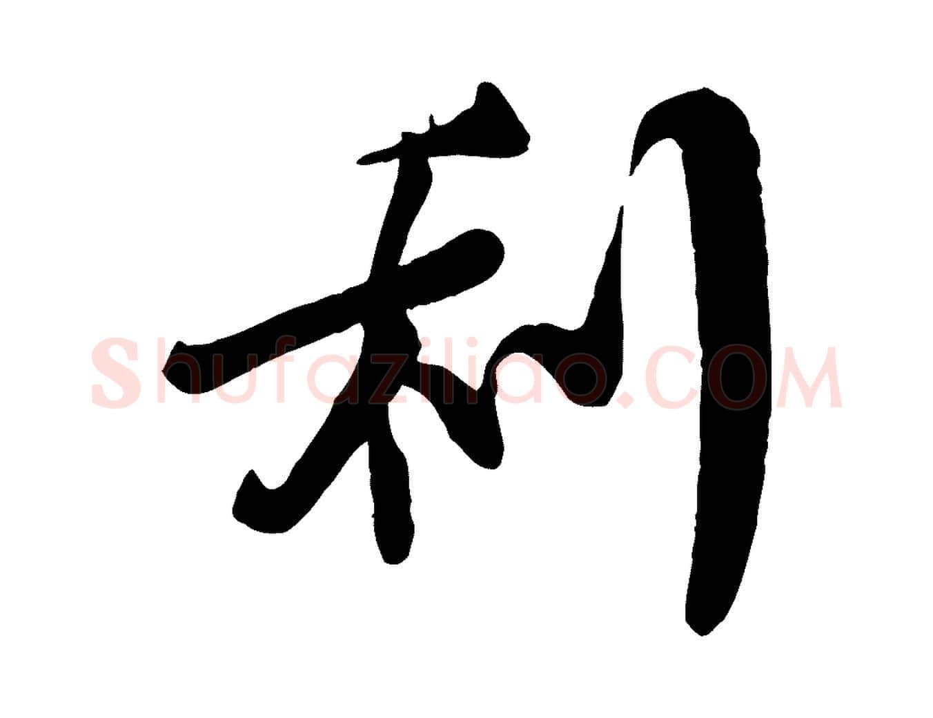 利毛笔行楷写法,摘自宋代李纲近被御笔帖