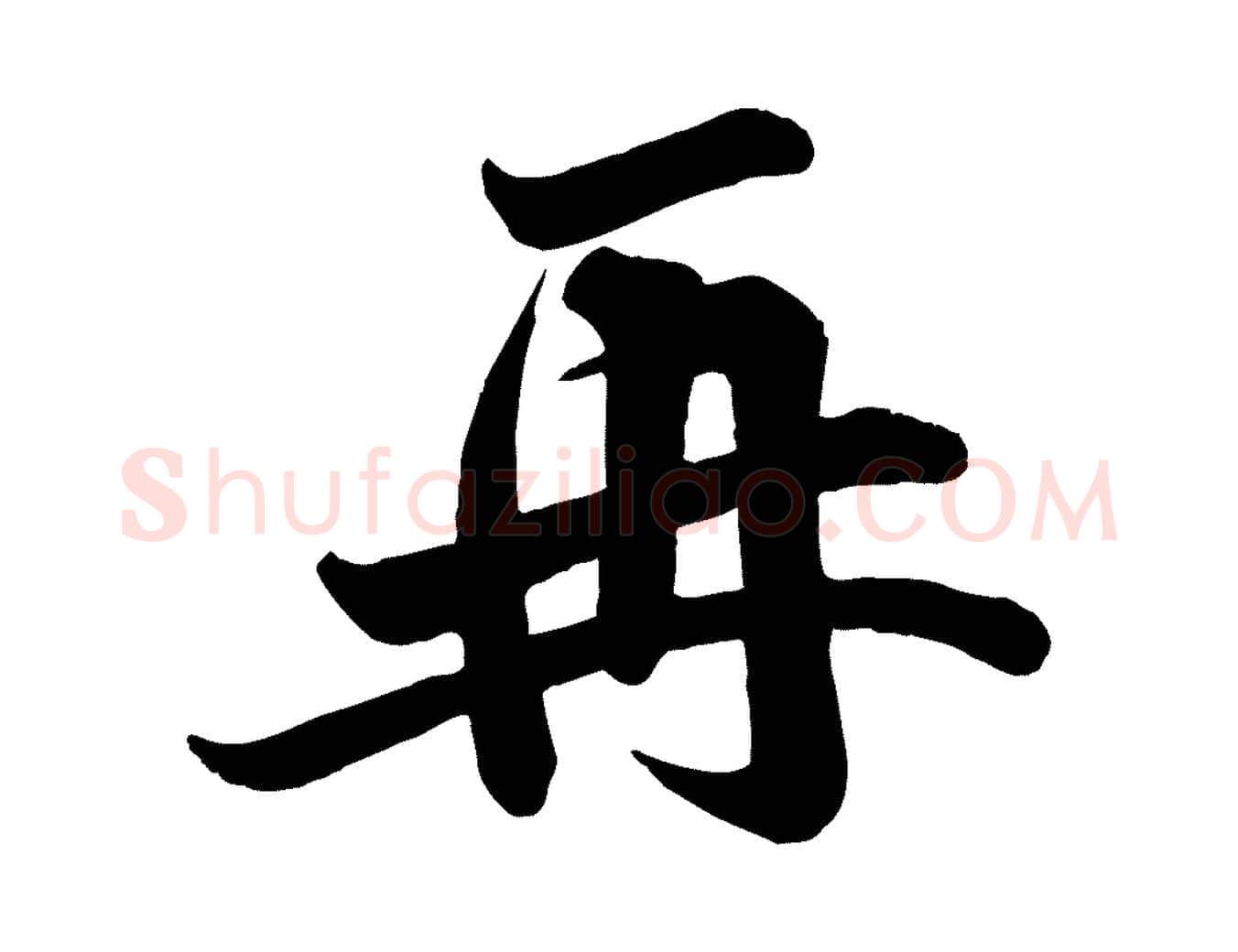 再毛笔行楷写法,摘自宋代李纲近被御笔帖