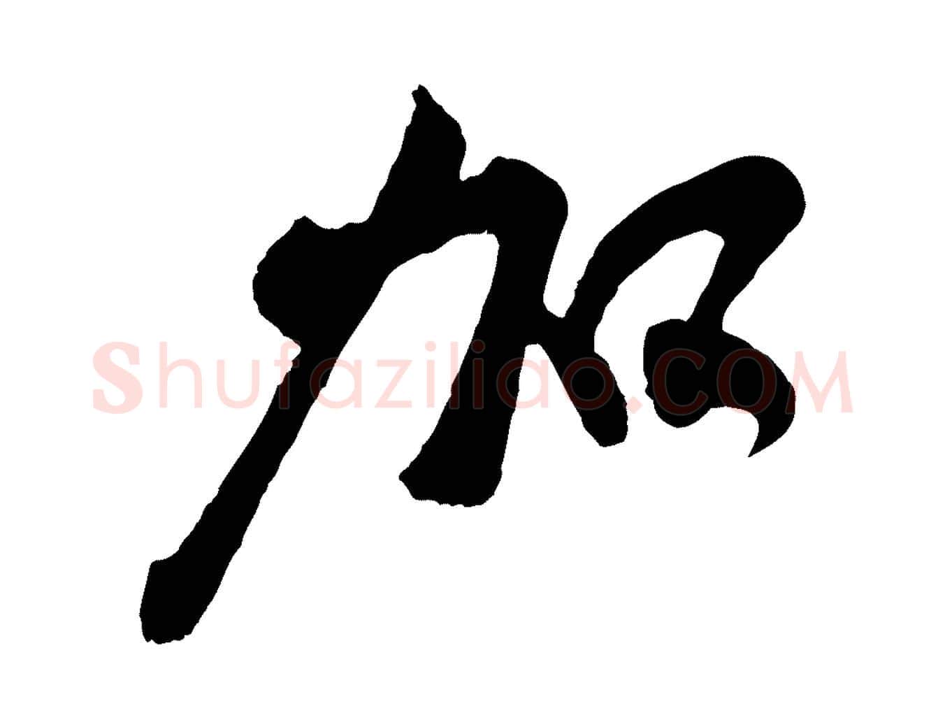加毛笔行楷写法,摘自宋代李纲近被御笔帖