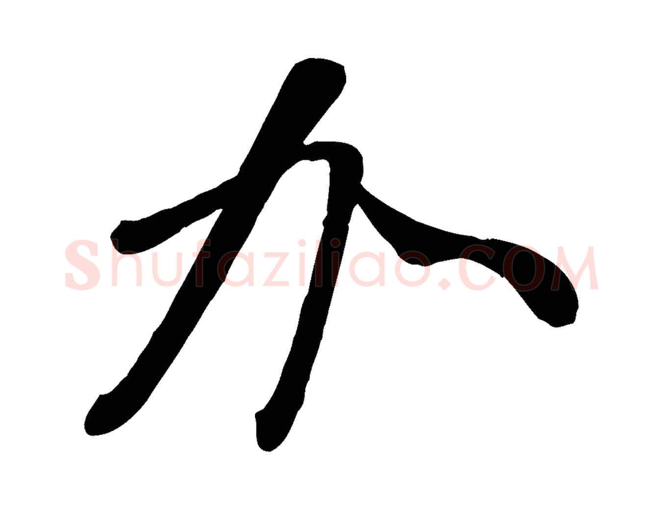 加毛笔行楷写法,摘自宋代李纲近被御笔帖
