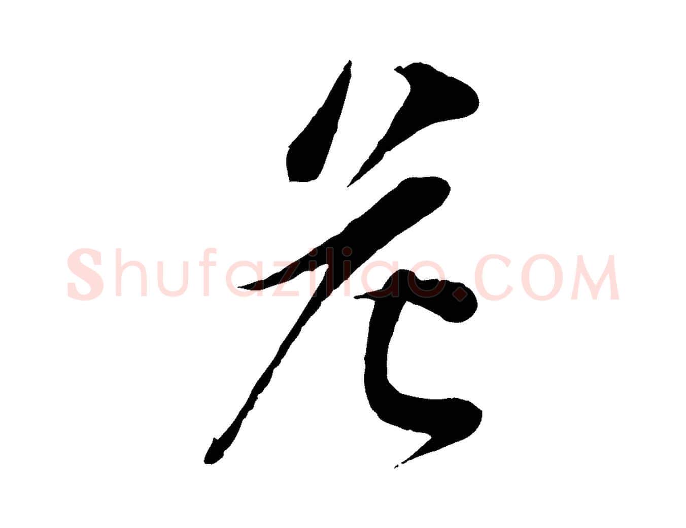 危毛笔行楷写法,摘自宋代李纲近被御笔帖