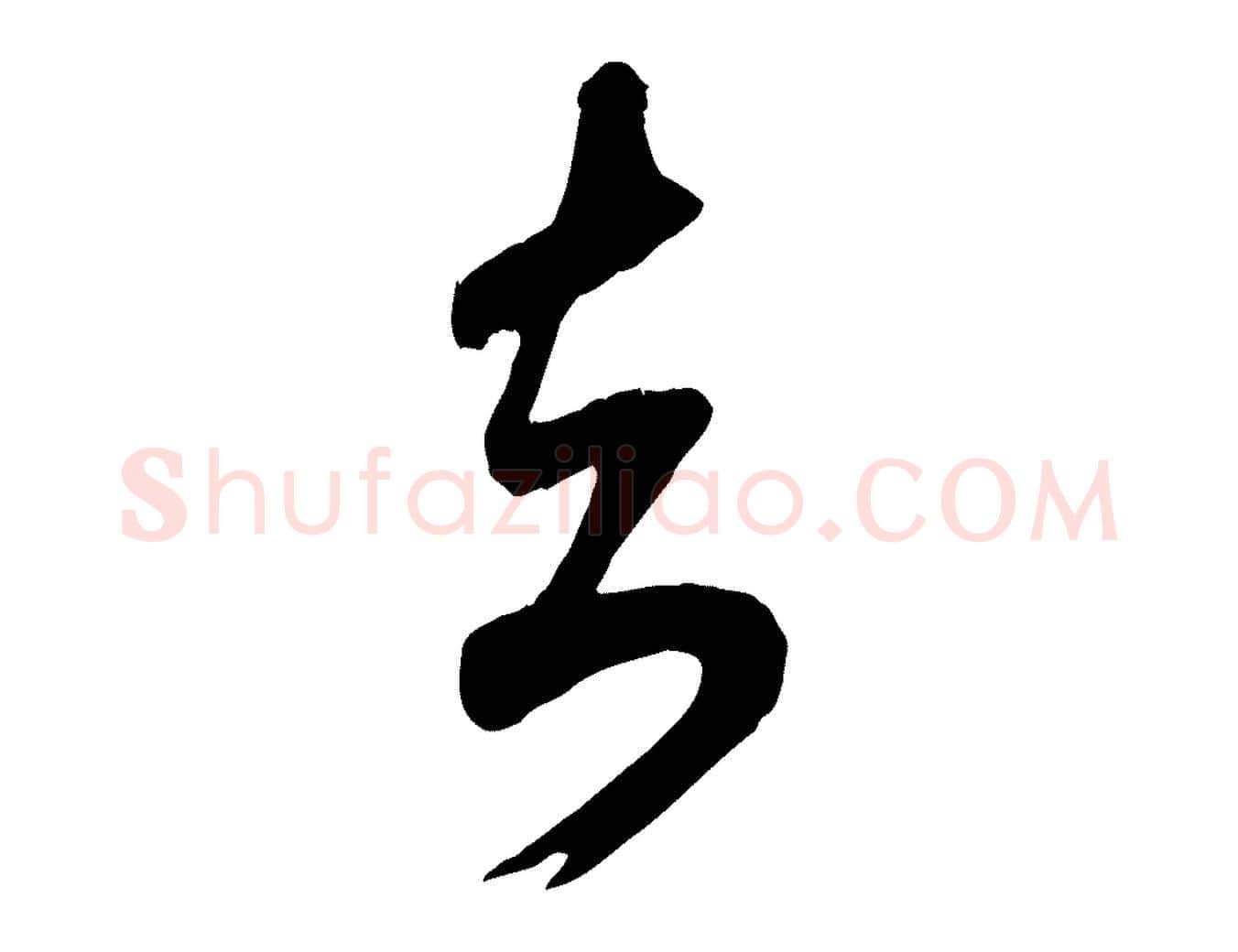 去毛笔行楷写法,摘自宋代李纲近被御笔帖